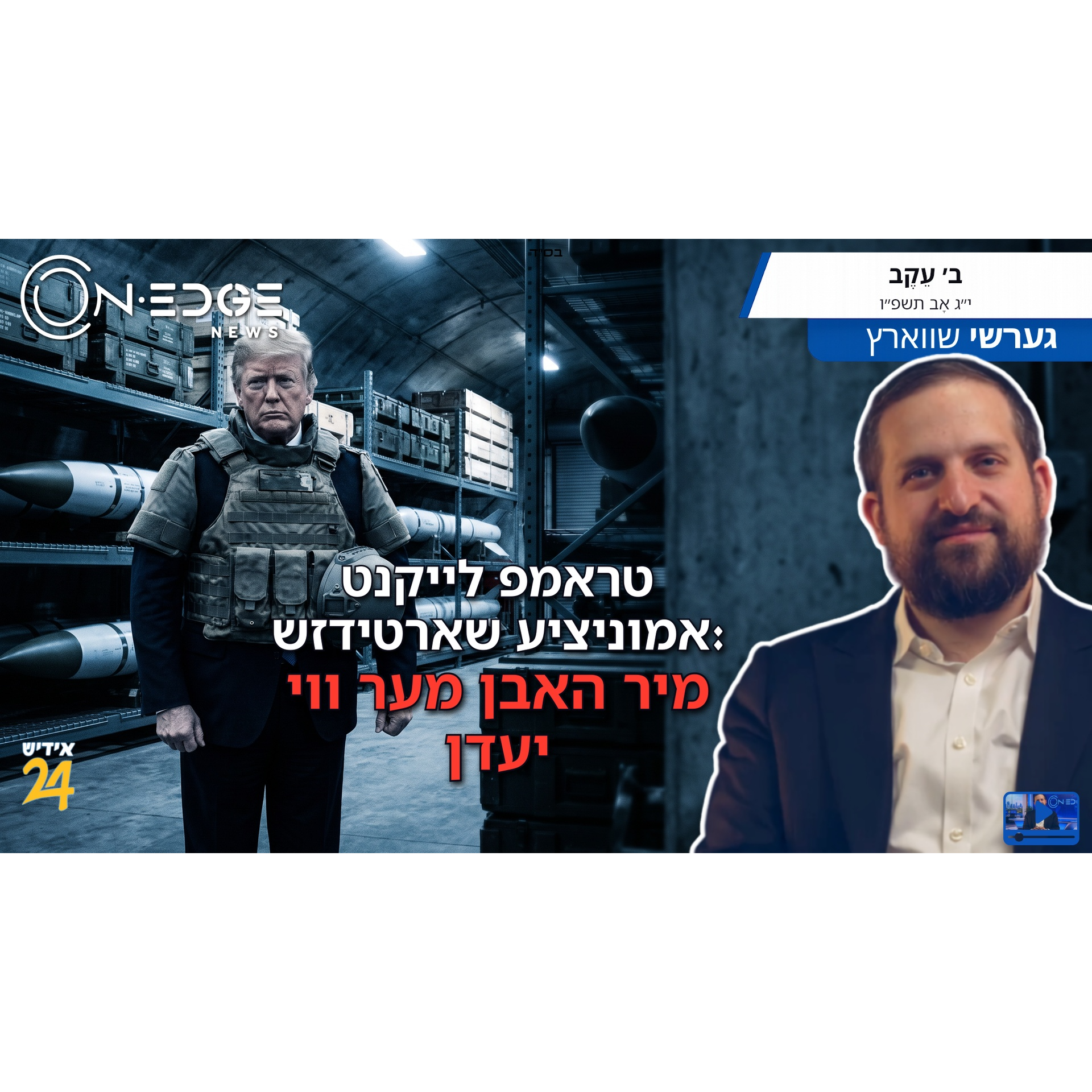 טראמפ לייקנט אמוניציע שארטידזש: מיר האבן מער ווי יעדן episode artwork
