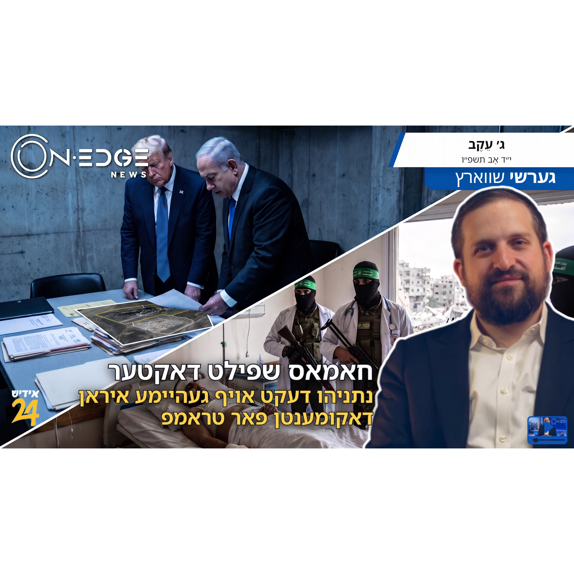 חאמאס שפילט דאקטער | נתניהו דעקט אויף געהיימע איראן דאקומענטן פאר טראמפ episode artwork