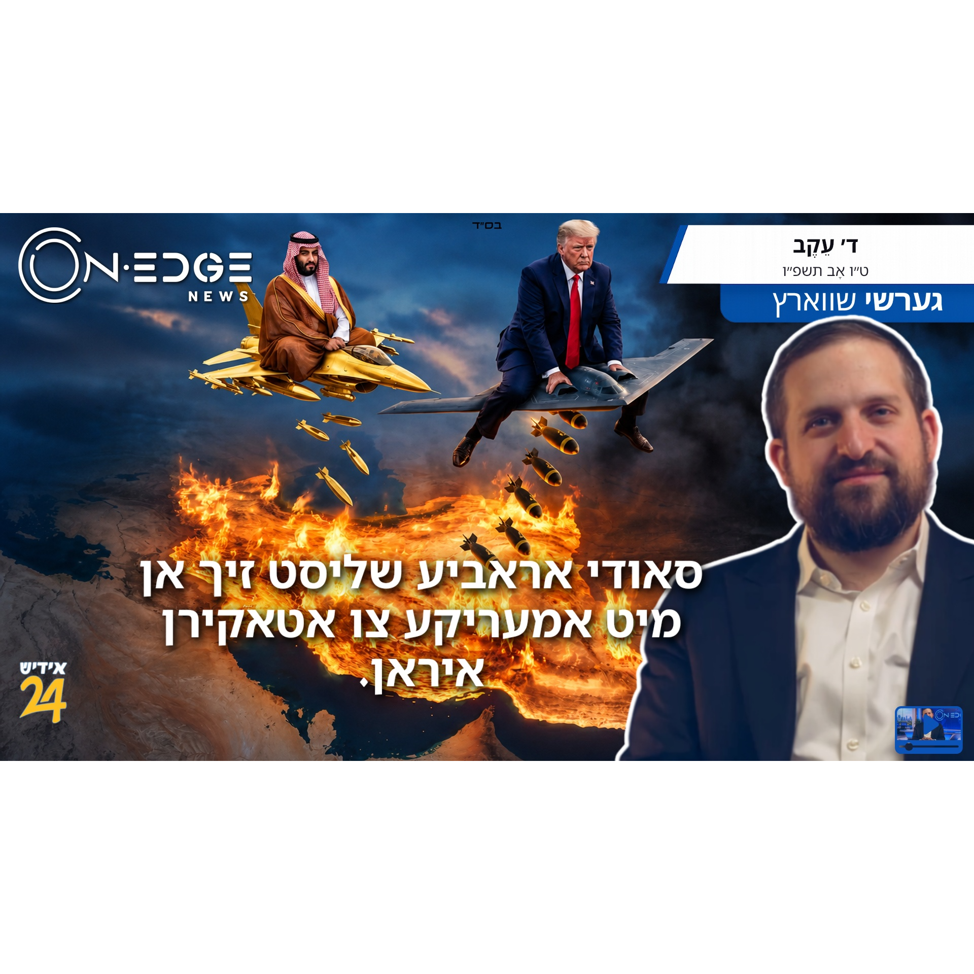 סאודי אראביע שליסט זיך אן מיט אמעריקע צו אטאקירן איראן. episode artwork
