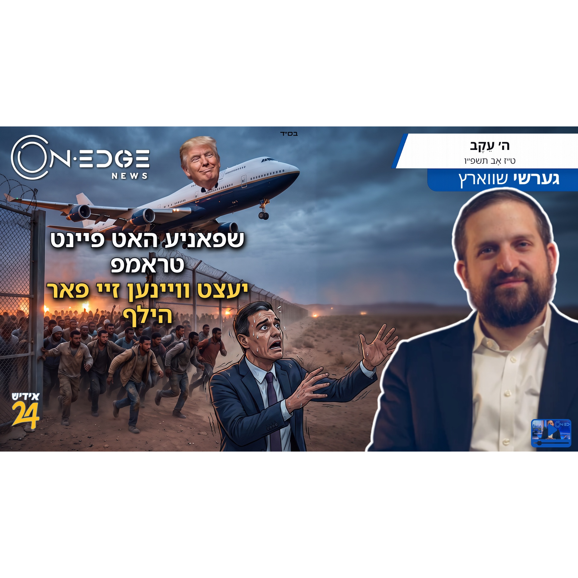 שפאניע האט פיינט טראמפ - יעצט וויינען זיי פאר הילף episode artwork