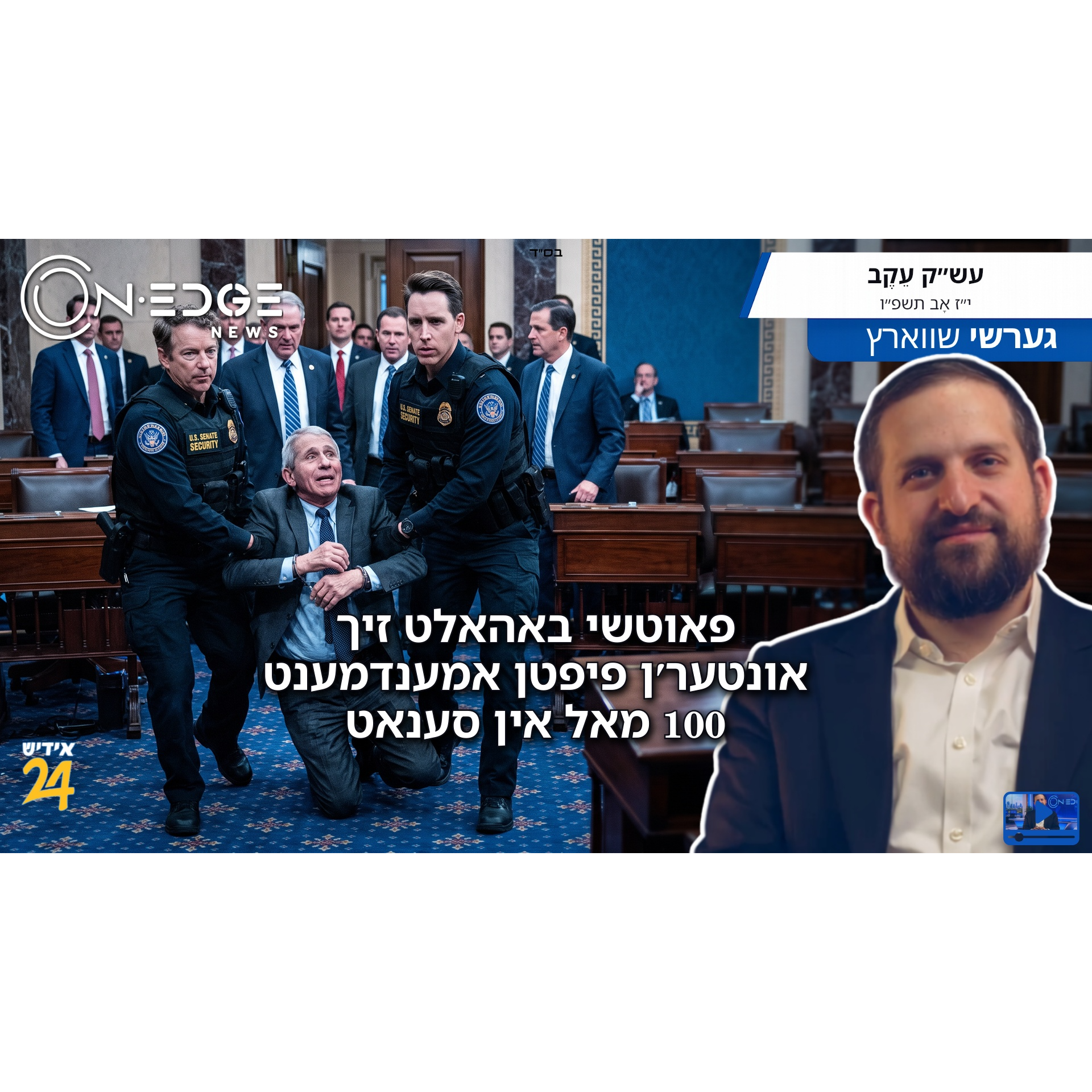 פאוטשי באהאלט זיך אונטער'ן פיפטן אמענדמענט 100 מאל אין סענאט episode artwork
