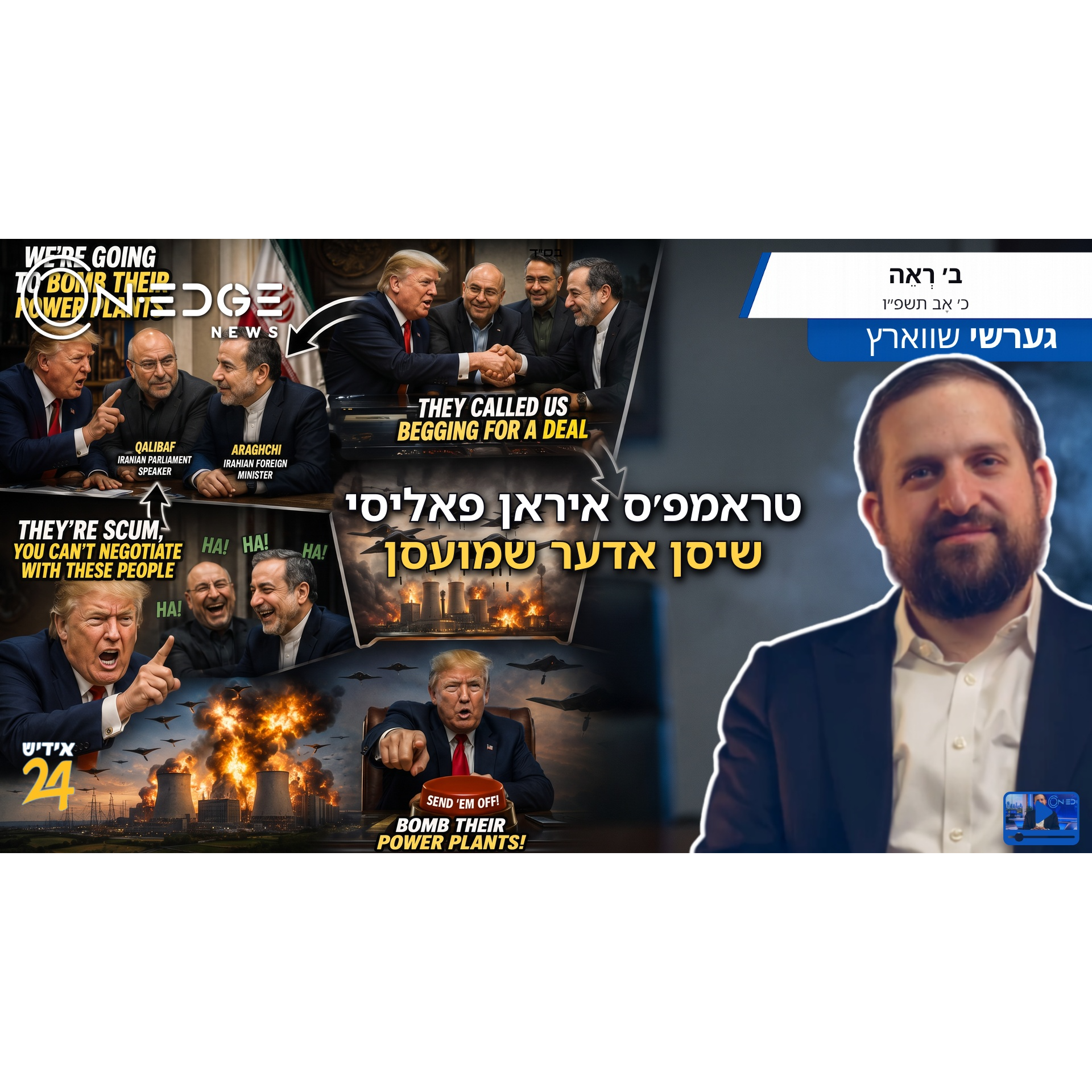 טראמפ'ס איראן פאליסי | שיסן אדער שמועסן episode artwork
