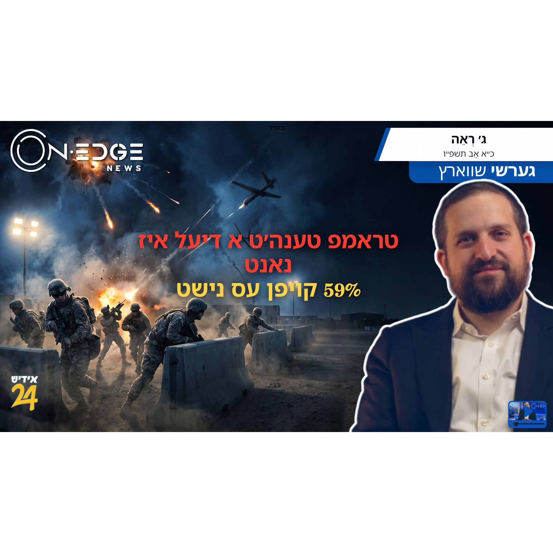 טראמפ טענה׳ט א דיעל איז נאנט | 59% קויפן עס נישט episode artwork