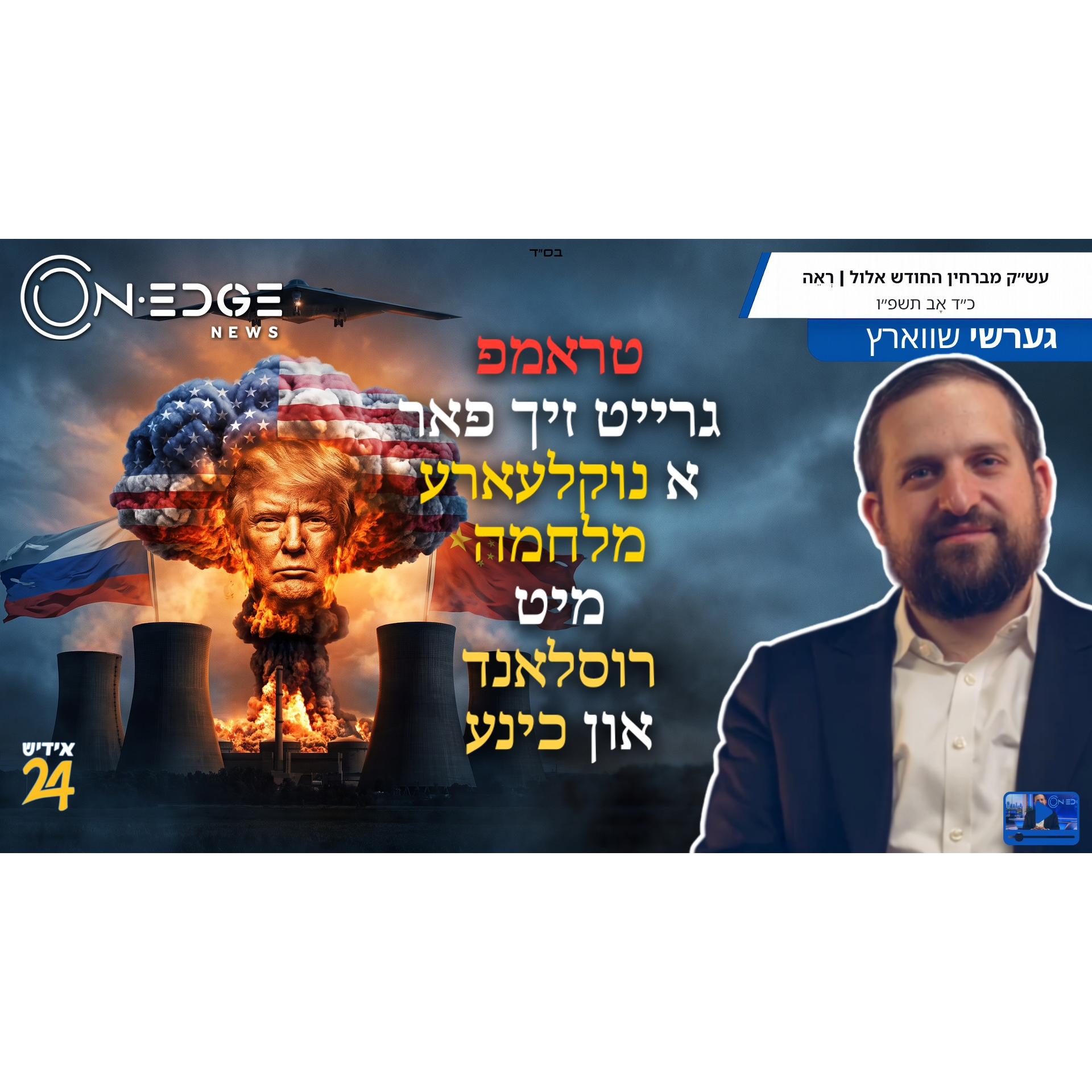 טראמפ גרייט זיך פאר א נוקלעארע מלחמה מיט רוסלאנד און כינע episode artwork