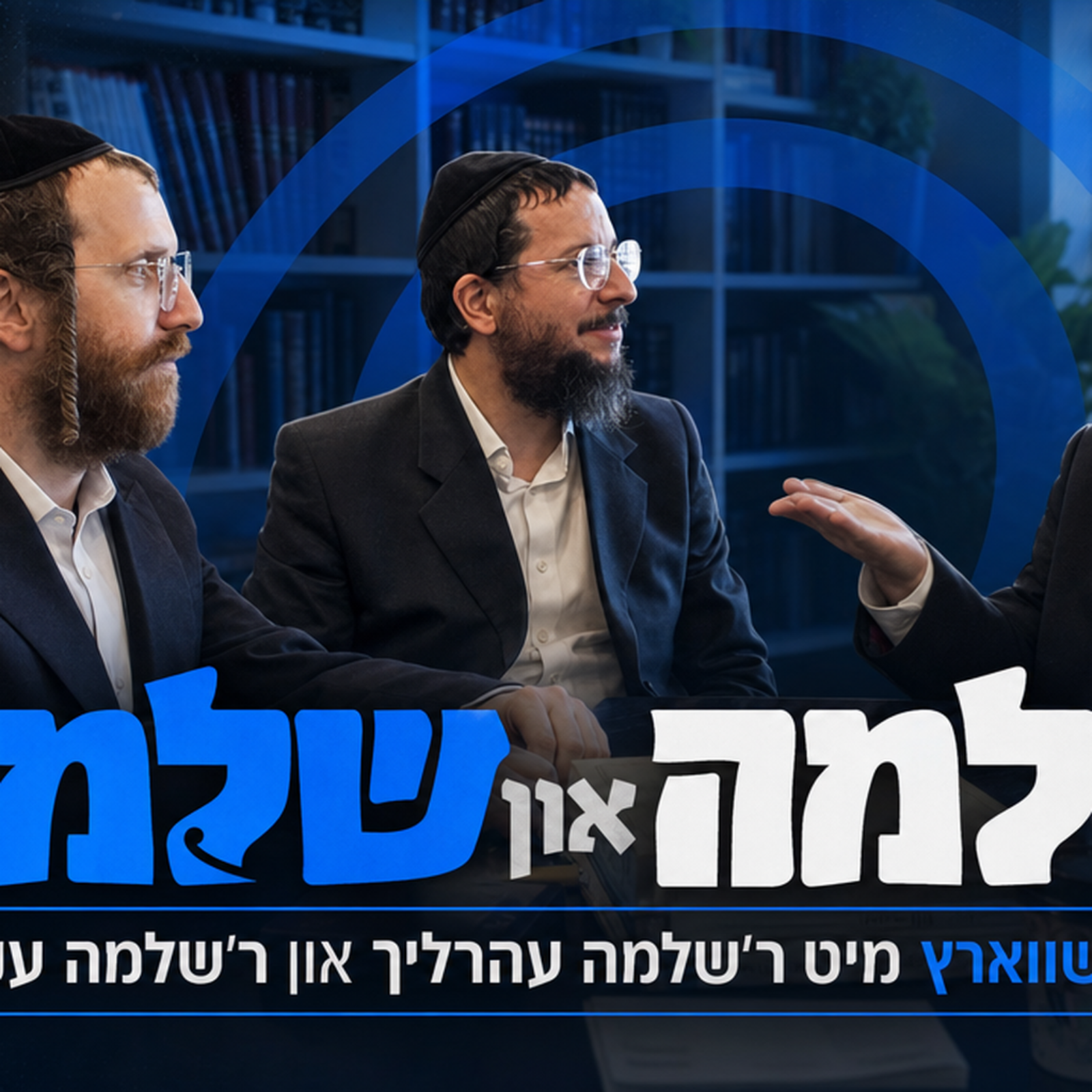 ספין אן עדזש | גערשי שווארץ מיט ר׳שלמה עהרליך שליט״א און ר׳שלמה עקשטיין שליט״א episode artwork