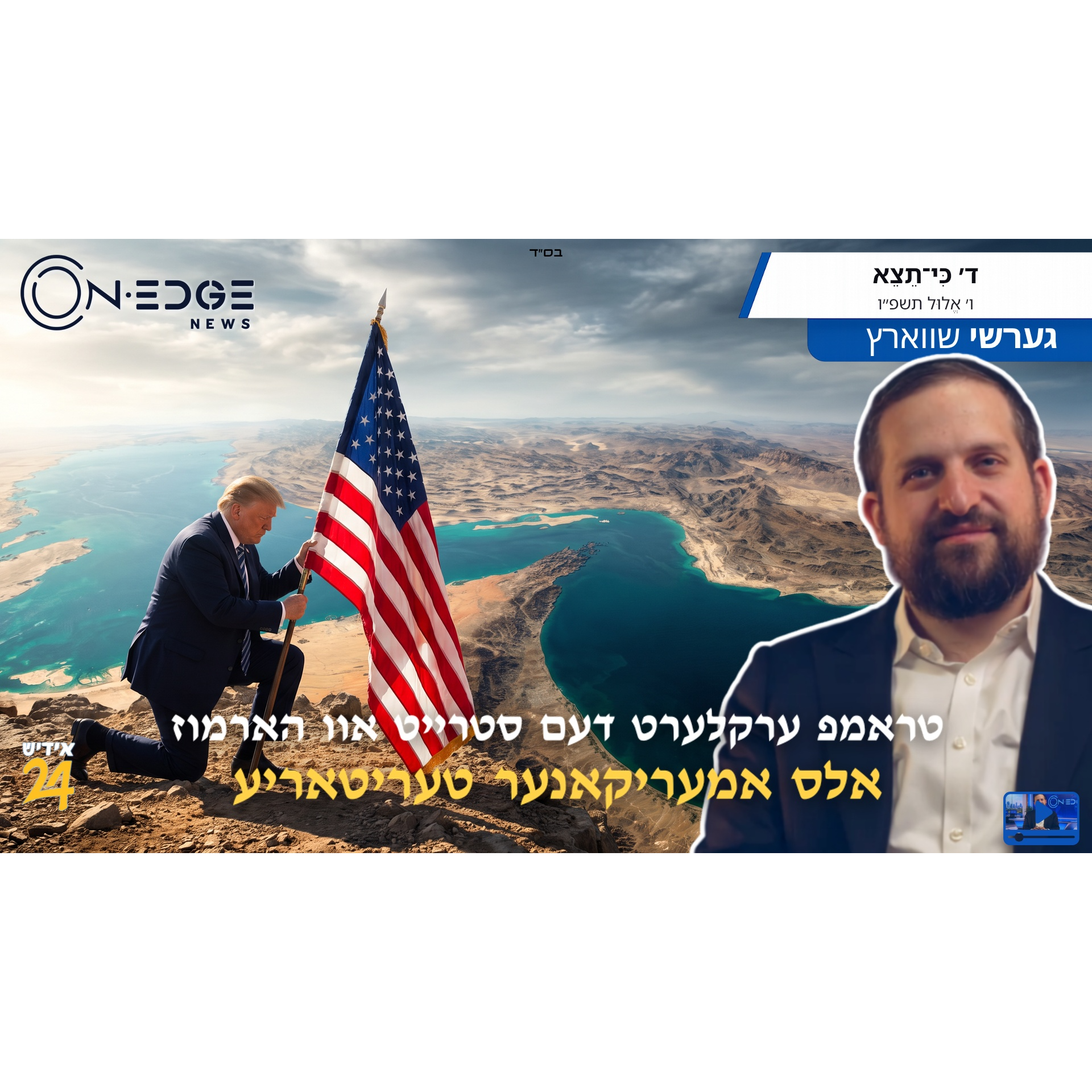 טראמפ ערקלערט דעם סטרייט אוו הארמוז אלס אמעריקאנער טעריטאריע episode artwork