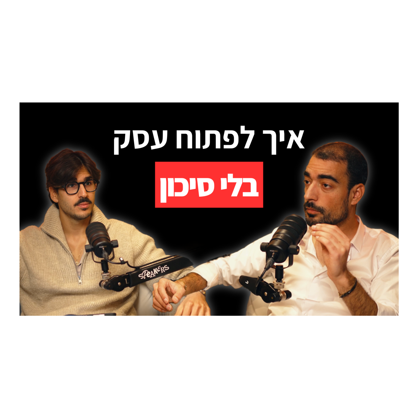 האיש שמייצר מיליונרים : ככה תפתחו את העסק הראשון שלכם. episode artwork