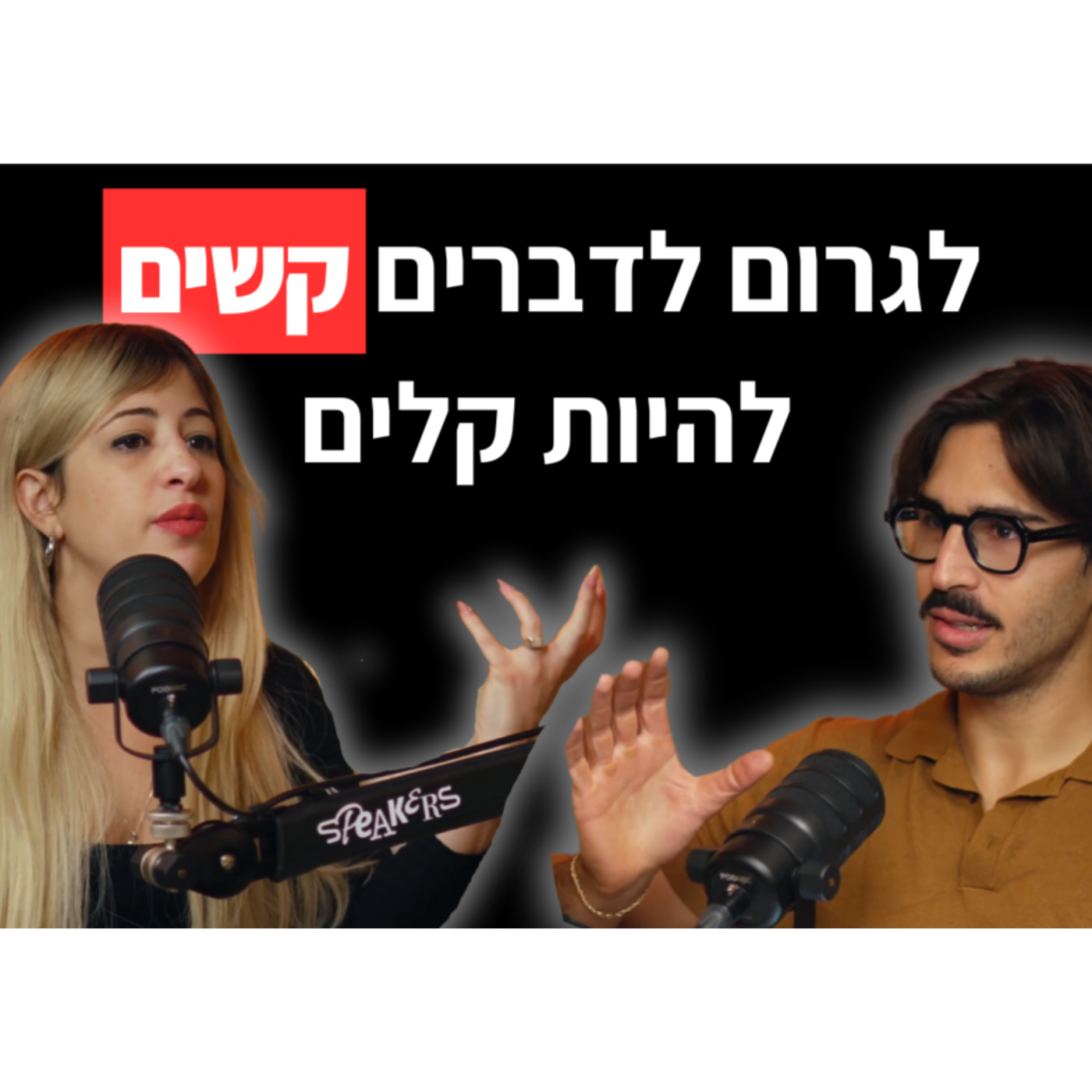 ספיר זיסמן: איך להרוס אמונות מגבילות, להצליח בחיים ולשנות את החשיבה. episode artwork