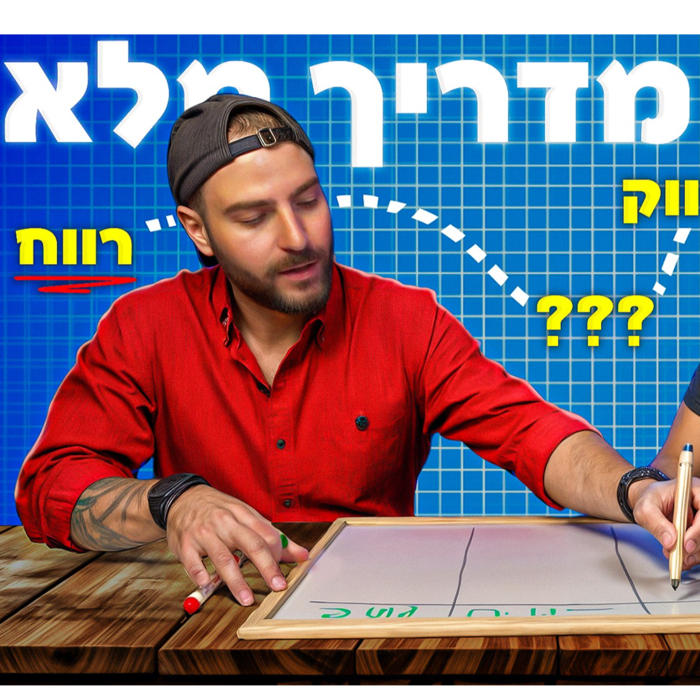 מתן ניסטור מלמד איך להקים עסק מ0 (בלי ניסיון וכסף) episode artwork