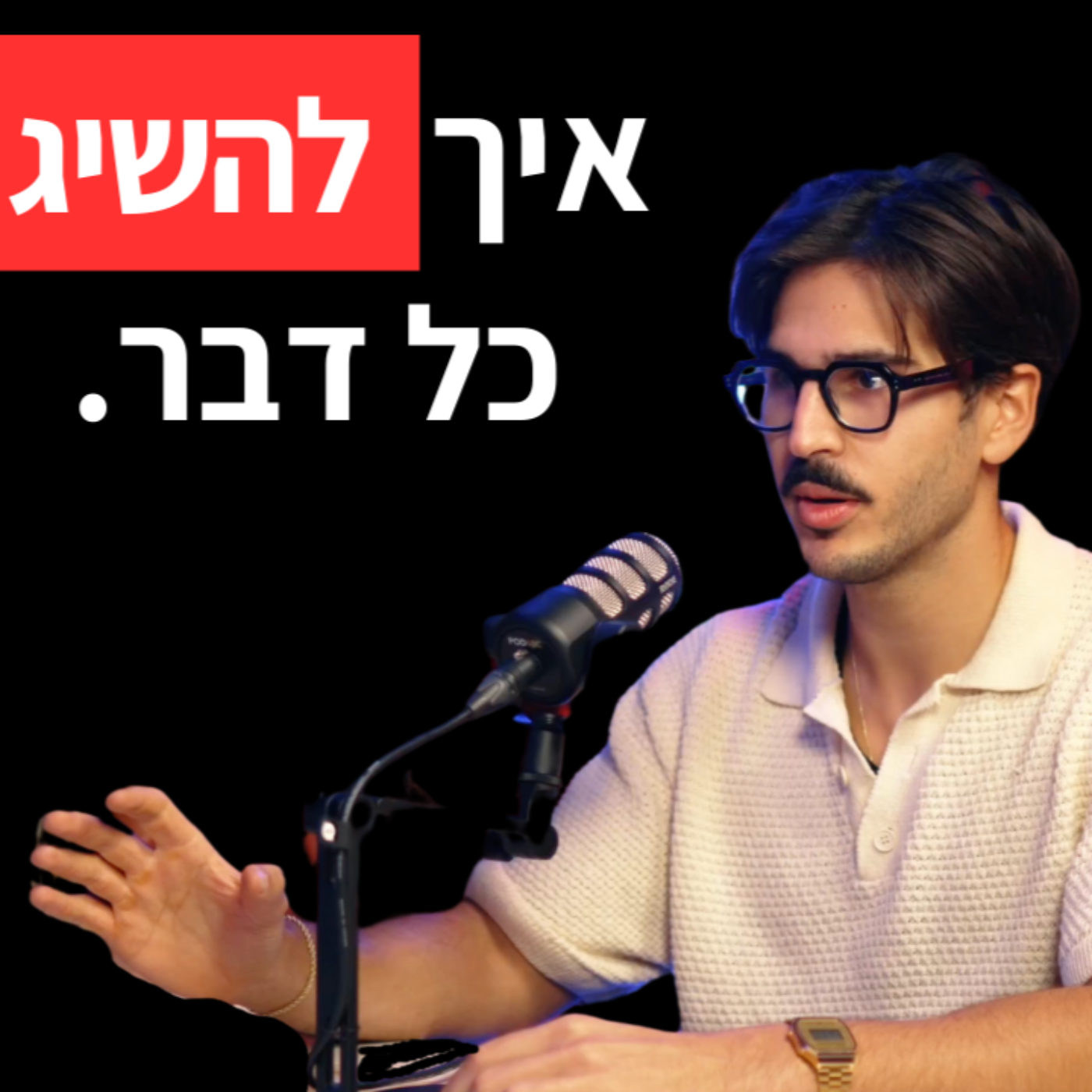איך להשיג כל דבר שתרצו בחיים | שורטקאסט episode artwork