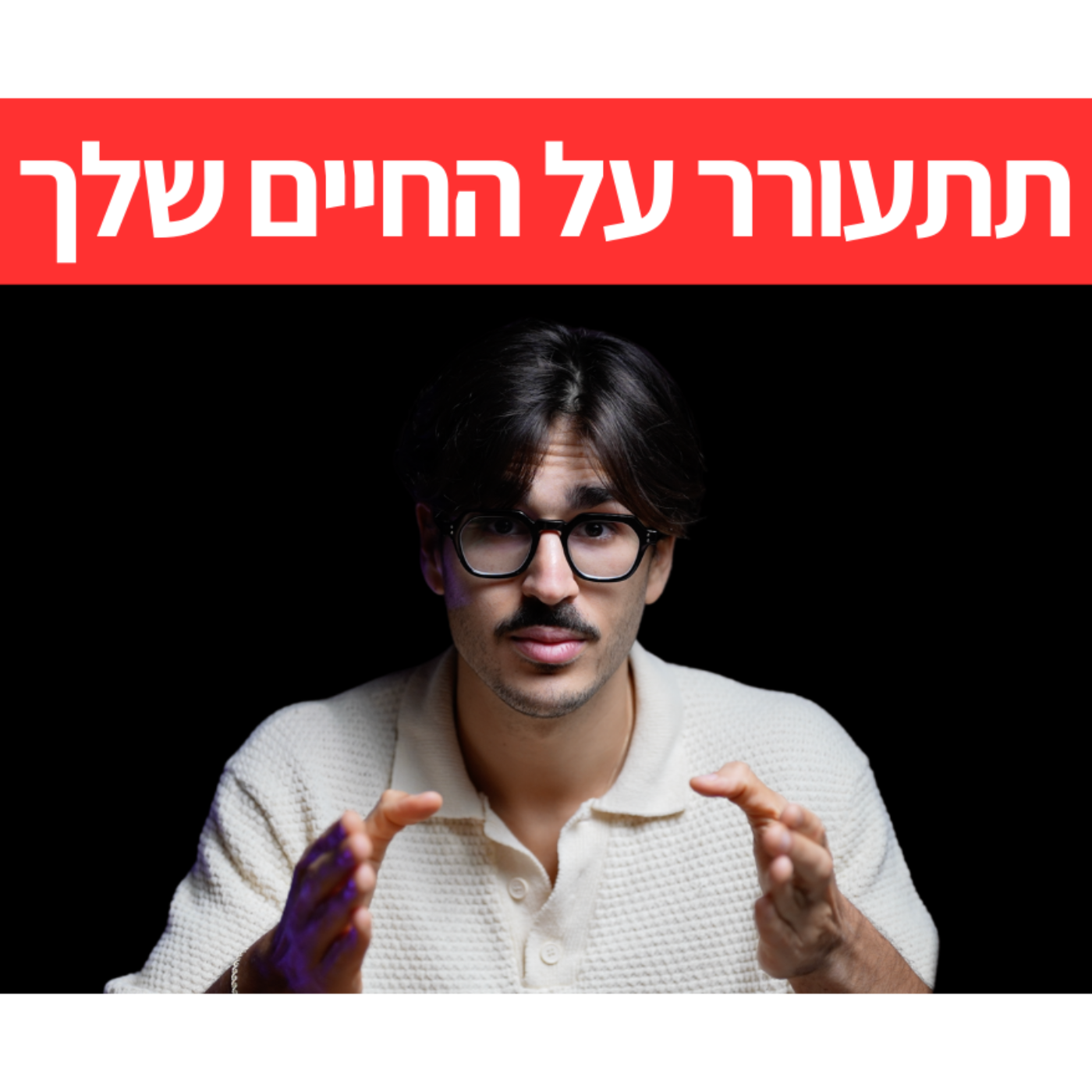 איך לקבל החלטות קשות ולצאת מאזור הנוחות בשביל לגדול | שורטקאסט episode artwork