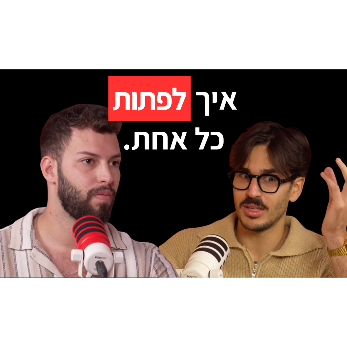 מומחה הדייטינג חושף: איך להצליח עם נשים episode artwork