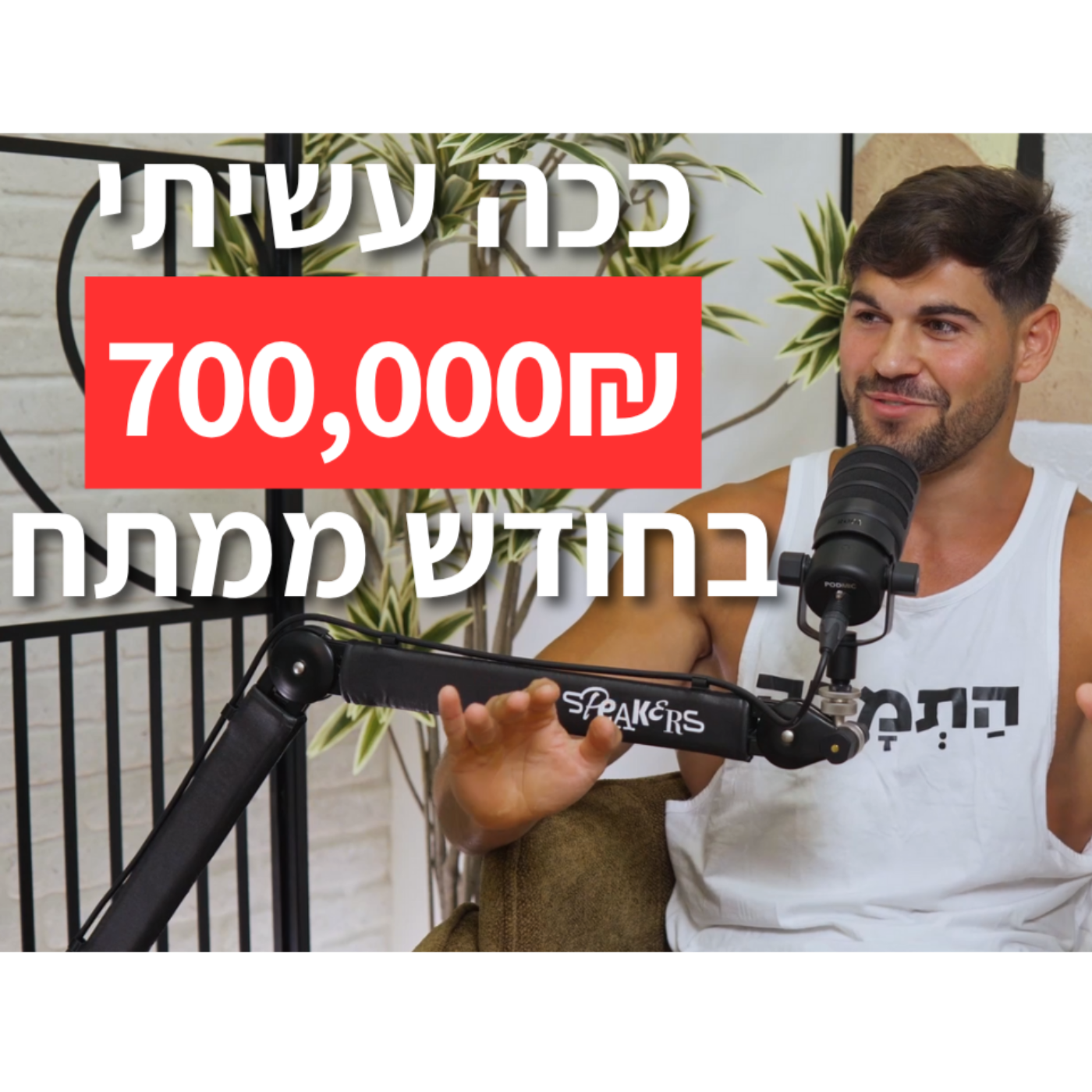 אליה בונן: ככה בניתי אימפריית כושר שמגלגלת 700,000 שקל בחודש episode artwork