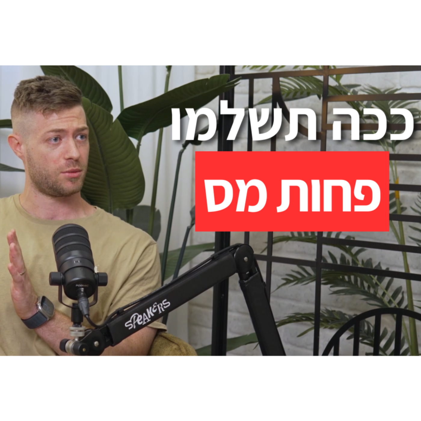 רואה חשבון חושף: איך לרכוש נכס בארצות הברית ולשלם פחות מס (באופן חוקי) episode artwork