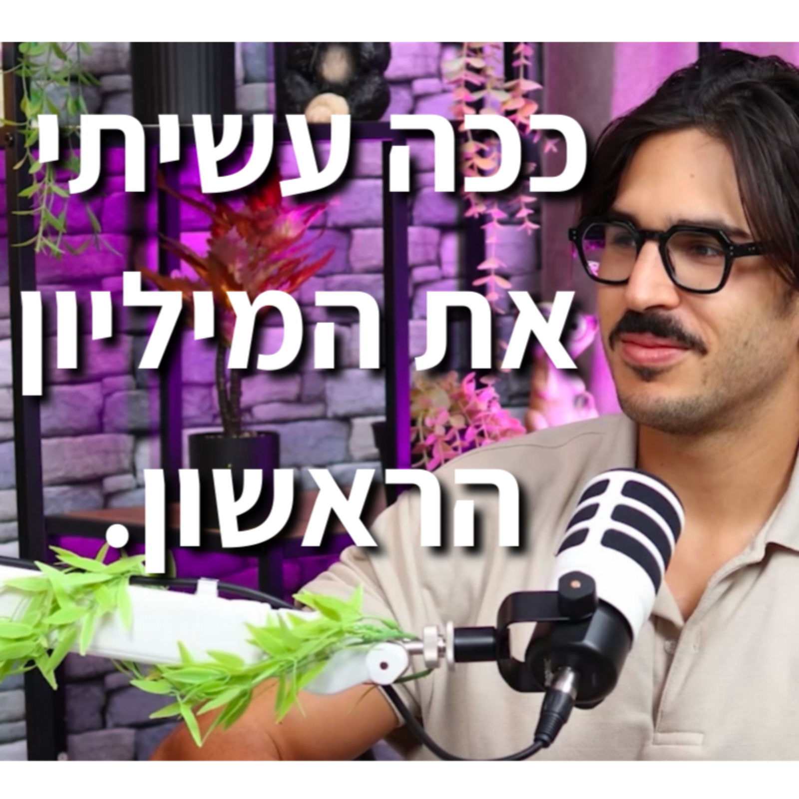 מיליונר חושף: ככה עשיתי את המיליון הראשון בגיל 22 episode artwork