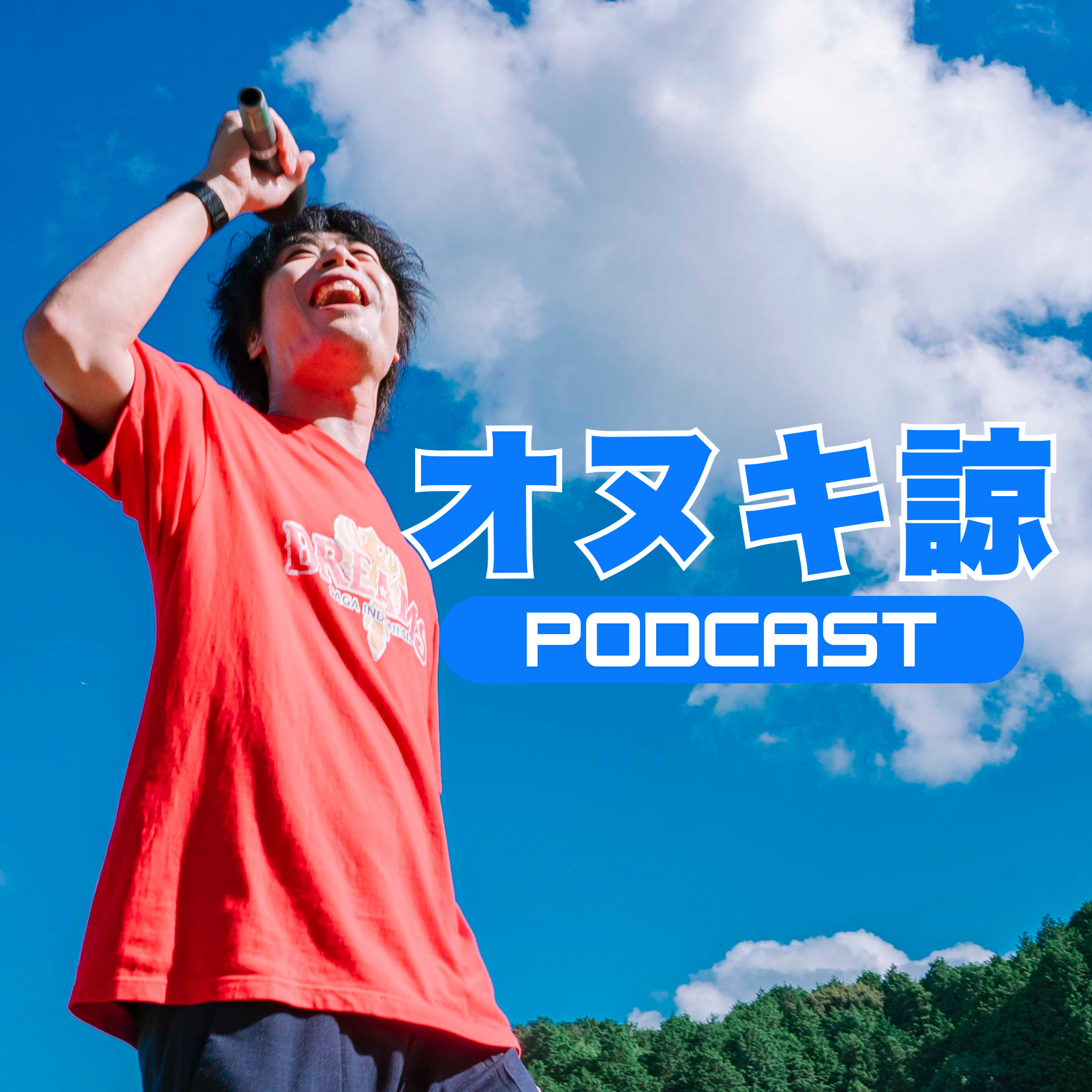 オヌキ諒　Podcast podcast artwork