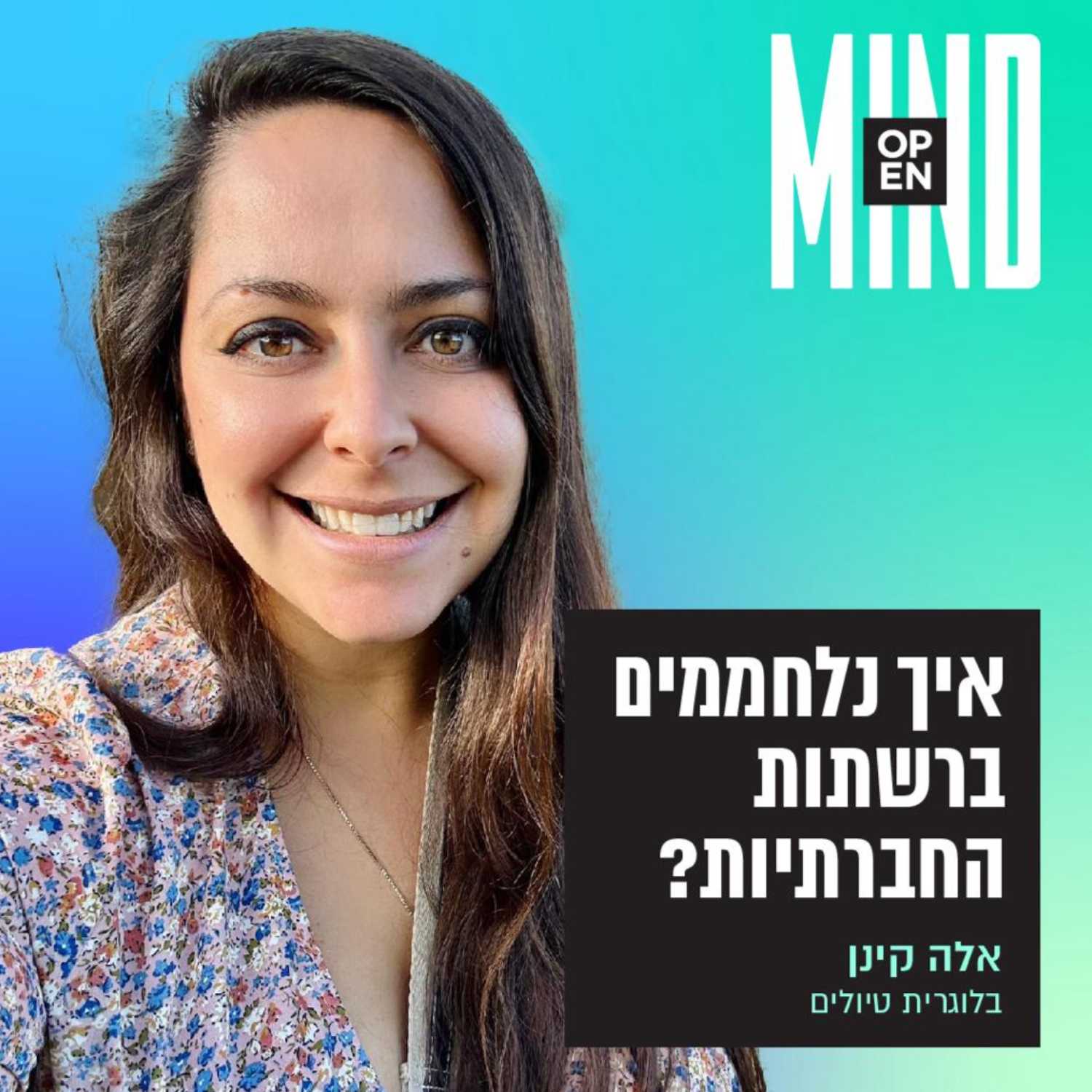 אלה קינן - איך נלחמים ברשתות החברתיות? #2 episode artwork