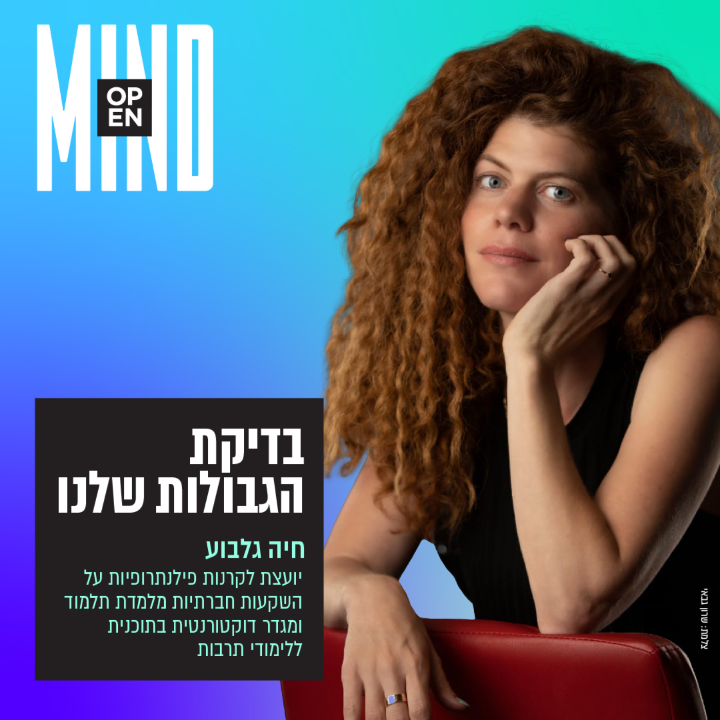 חיה גלבוע - בדיקת הגבולות שלנו episode artwork
