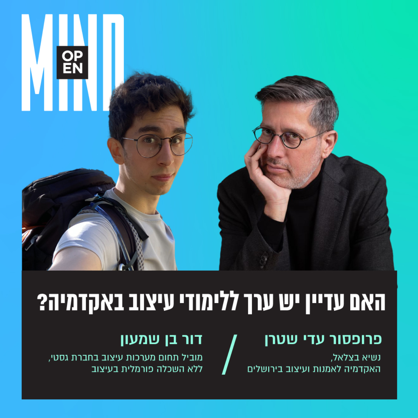 פרופ׳ עדי שטרן ודור בן שמעון - האם עדיין יש ערך ללימודי עיצוב באקדמיה episode artwork