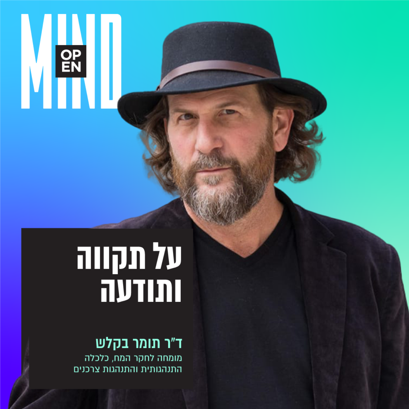 ד״ר תומר בקלש- על תקווה ותודעה