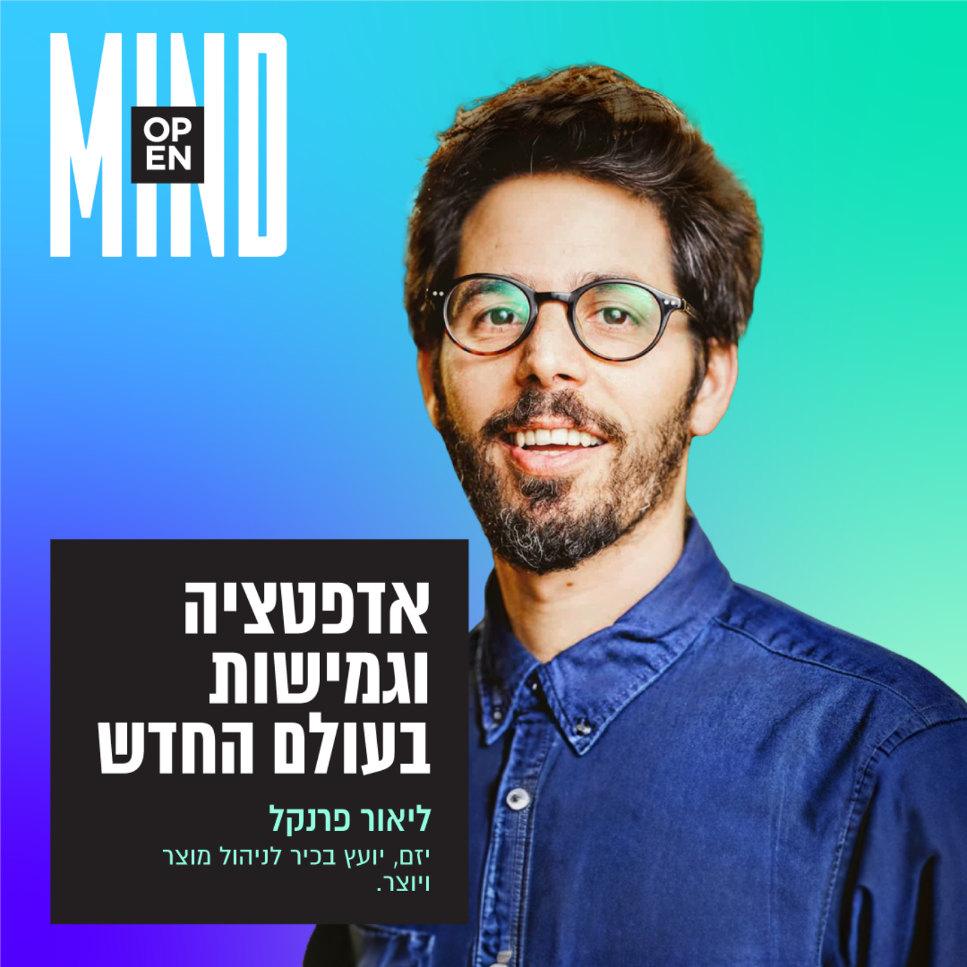 ליאור פרנקל - אדפטציה וגמישות בעולם החדש