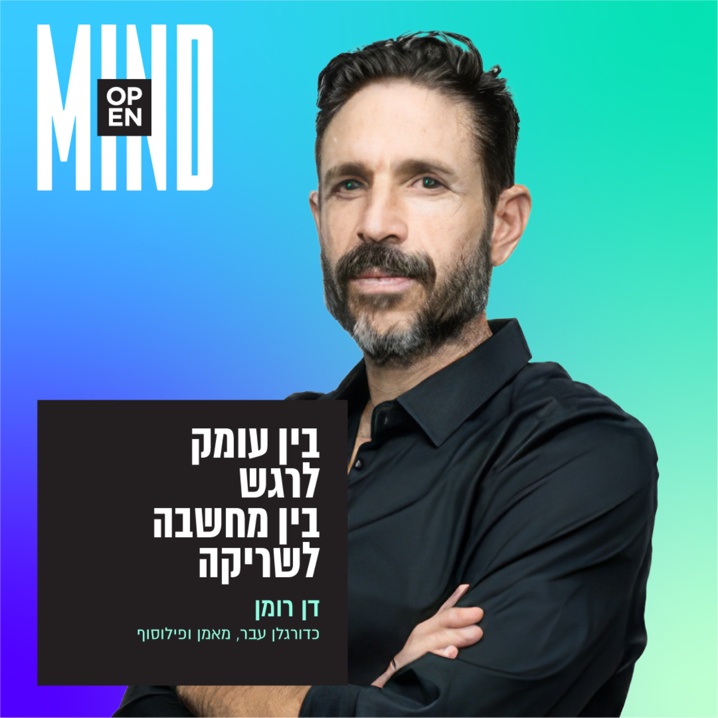 דן רומן - בין עומק לרגש, בין מחשבה לשריקה