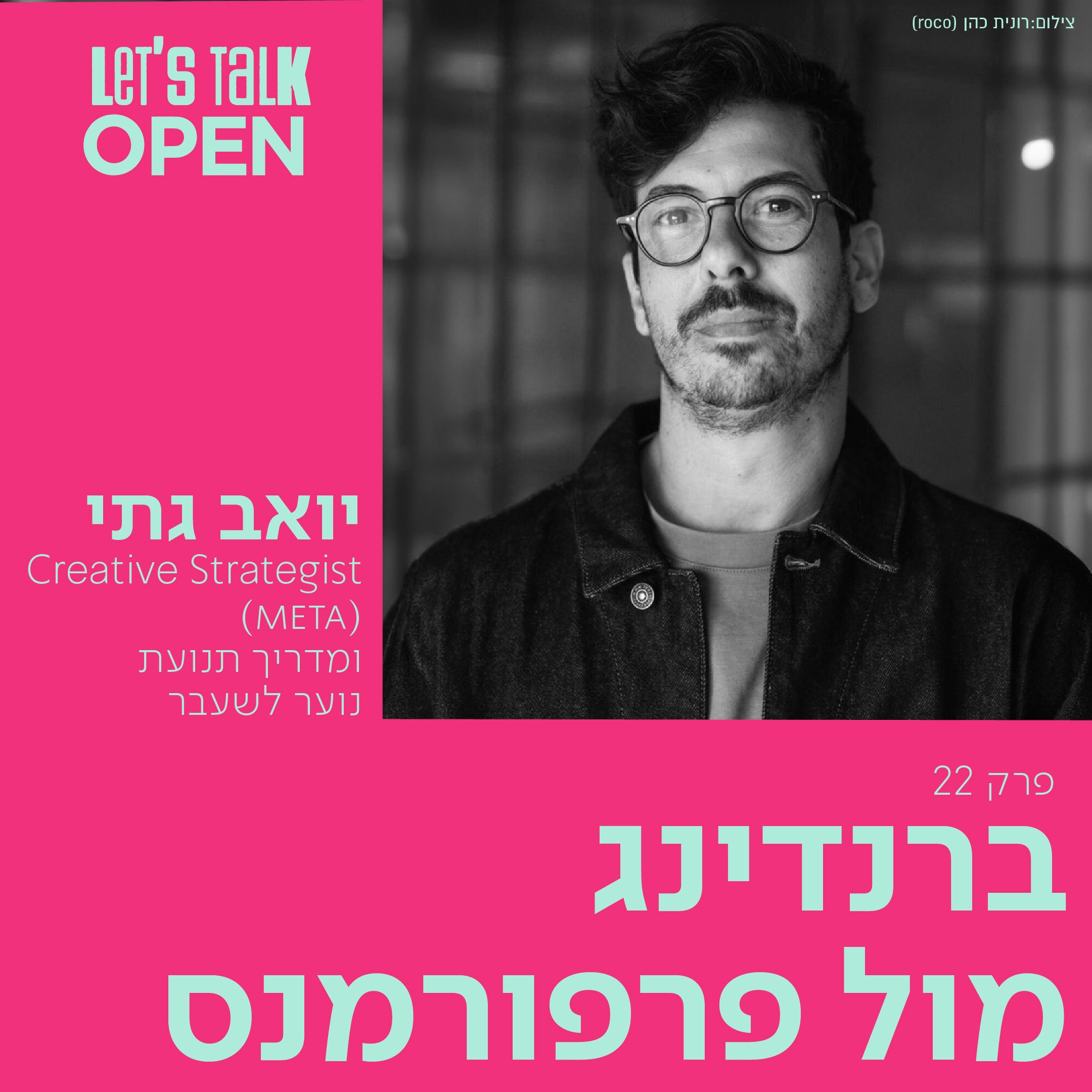 יואב גתי - ברנדינג מול פרפורמנס