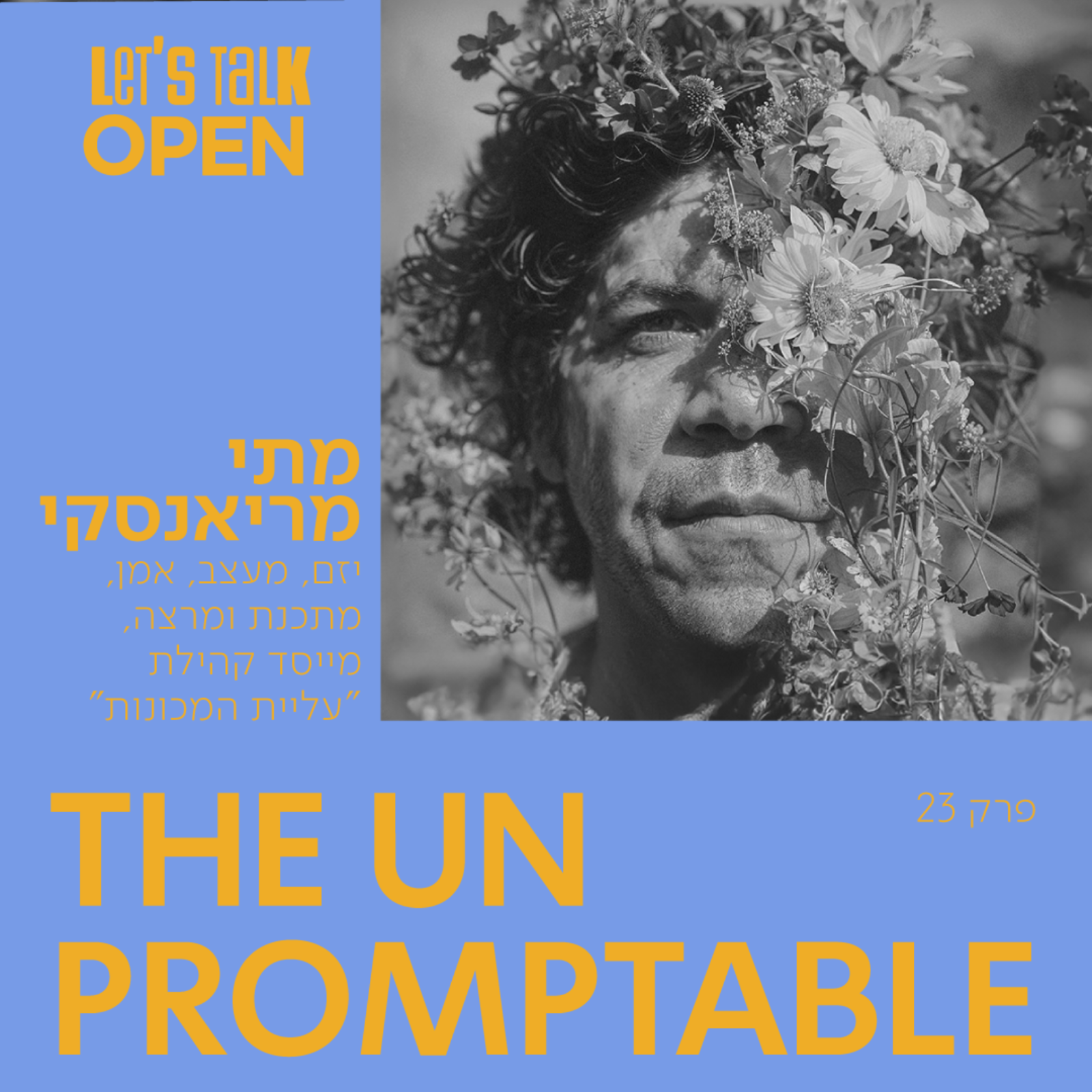 מתי מריאנסקי - THE UNPROMPTABLE