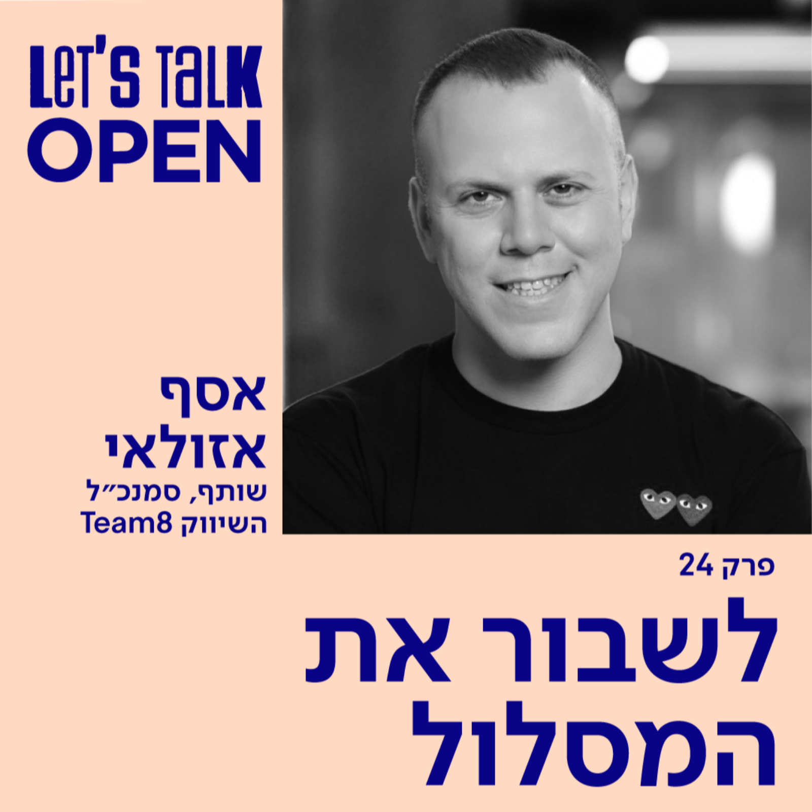 אסף אזולאי - לשבור את המסלול episode artwork
