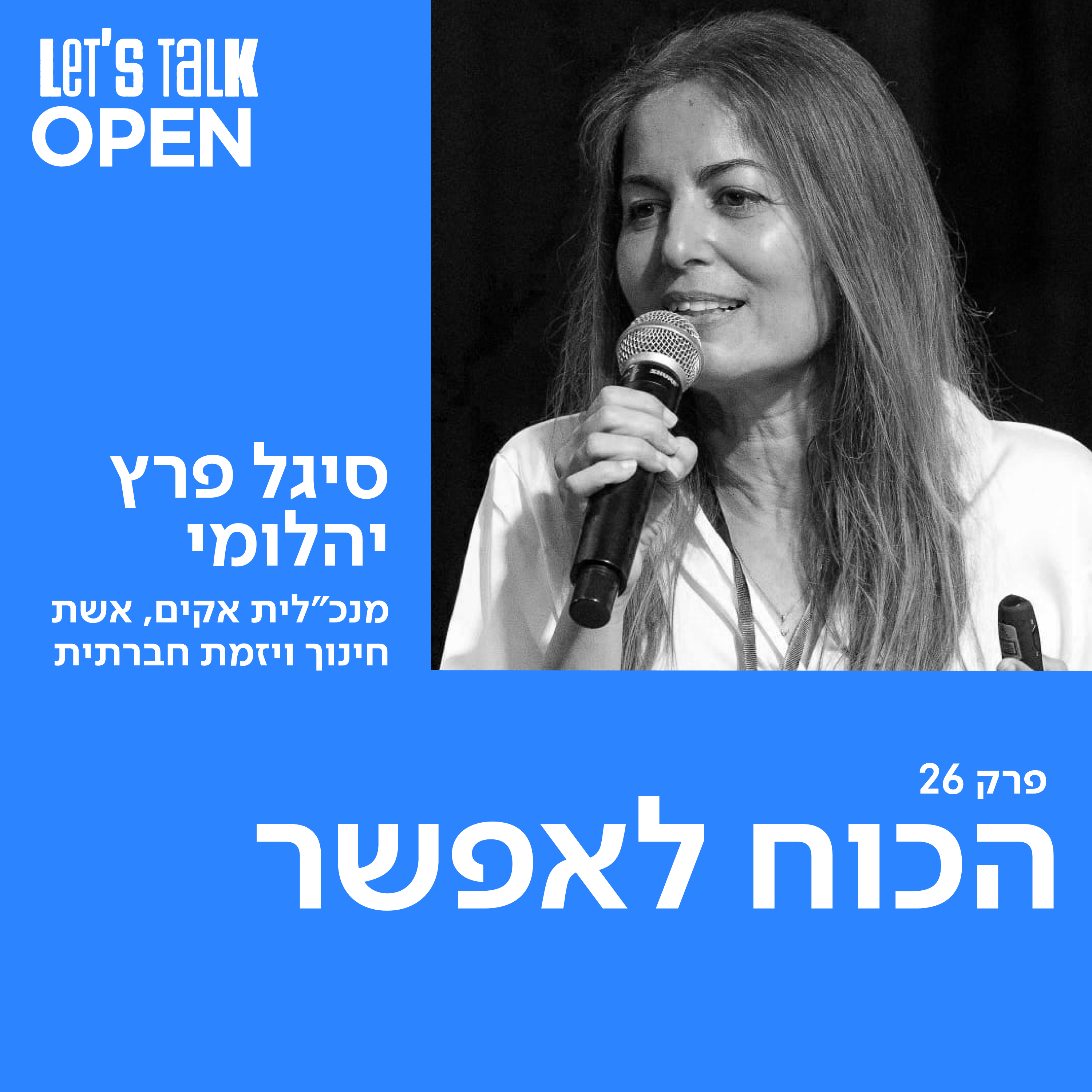 סיגל פרץ יהלומי - הכוח לאפשר episode artwork