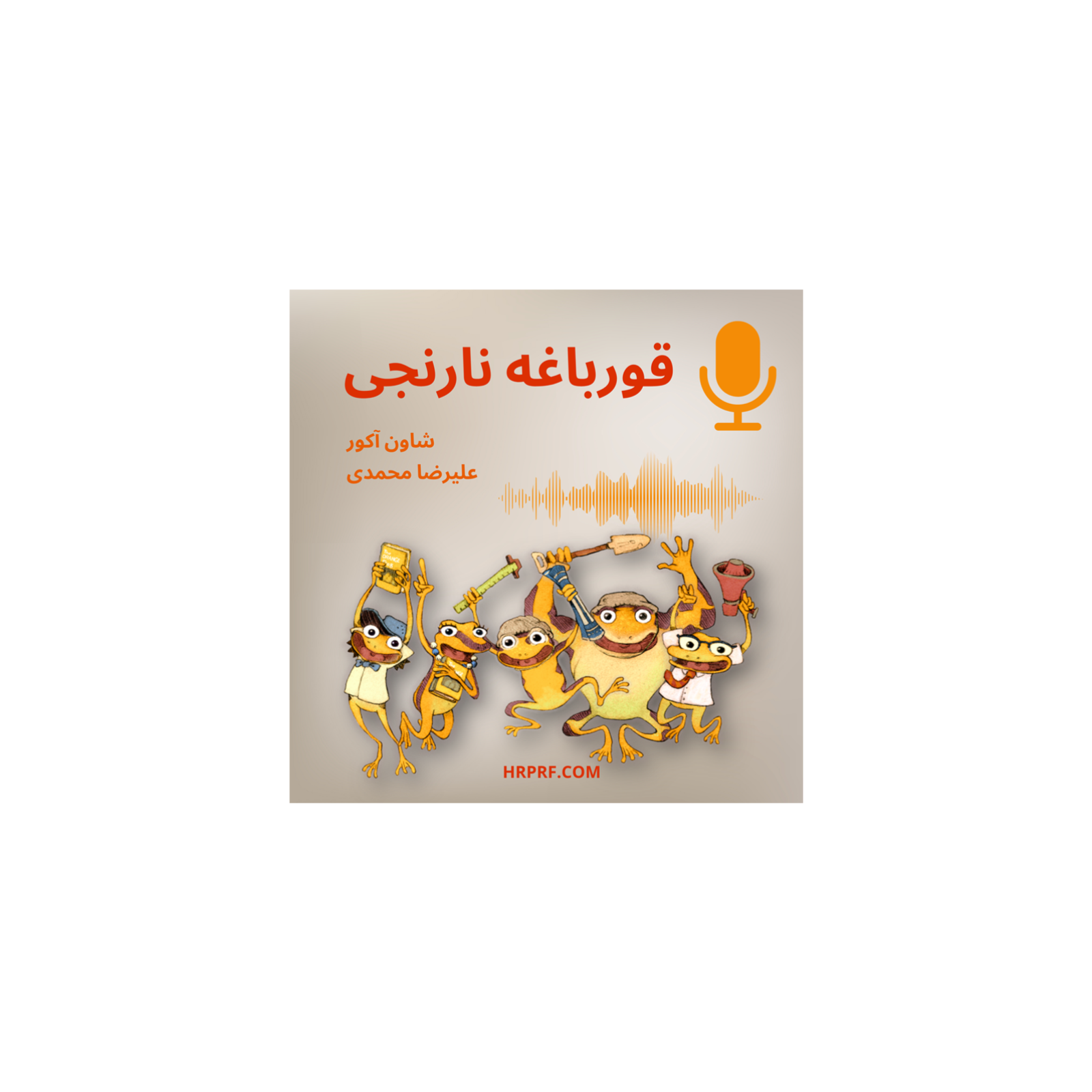 قورباغه نارنجی – اثر شاون آکور