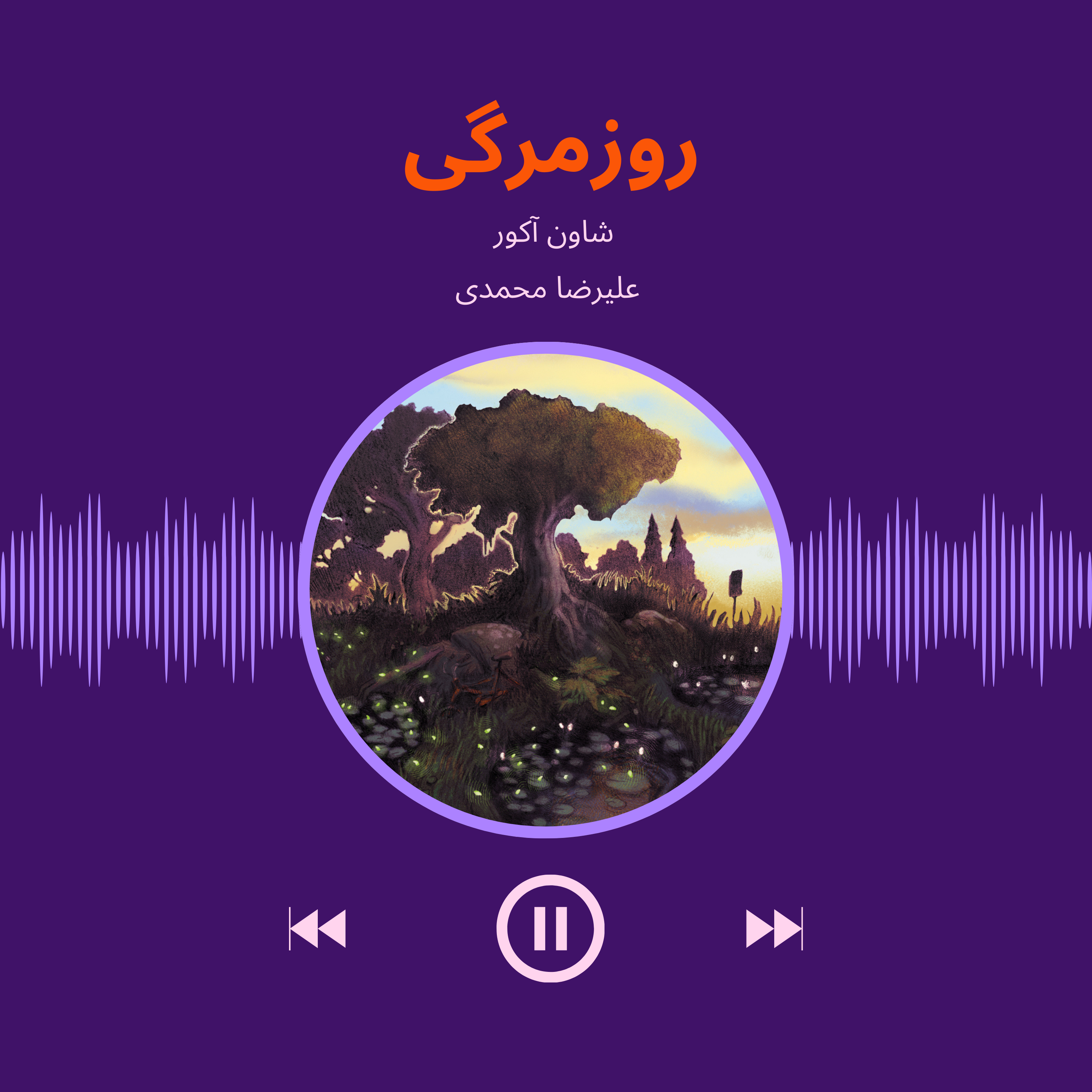 روزمرگی