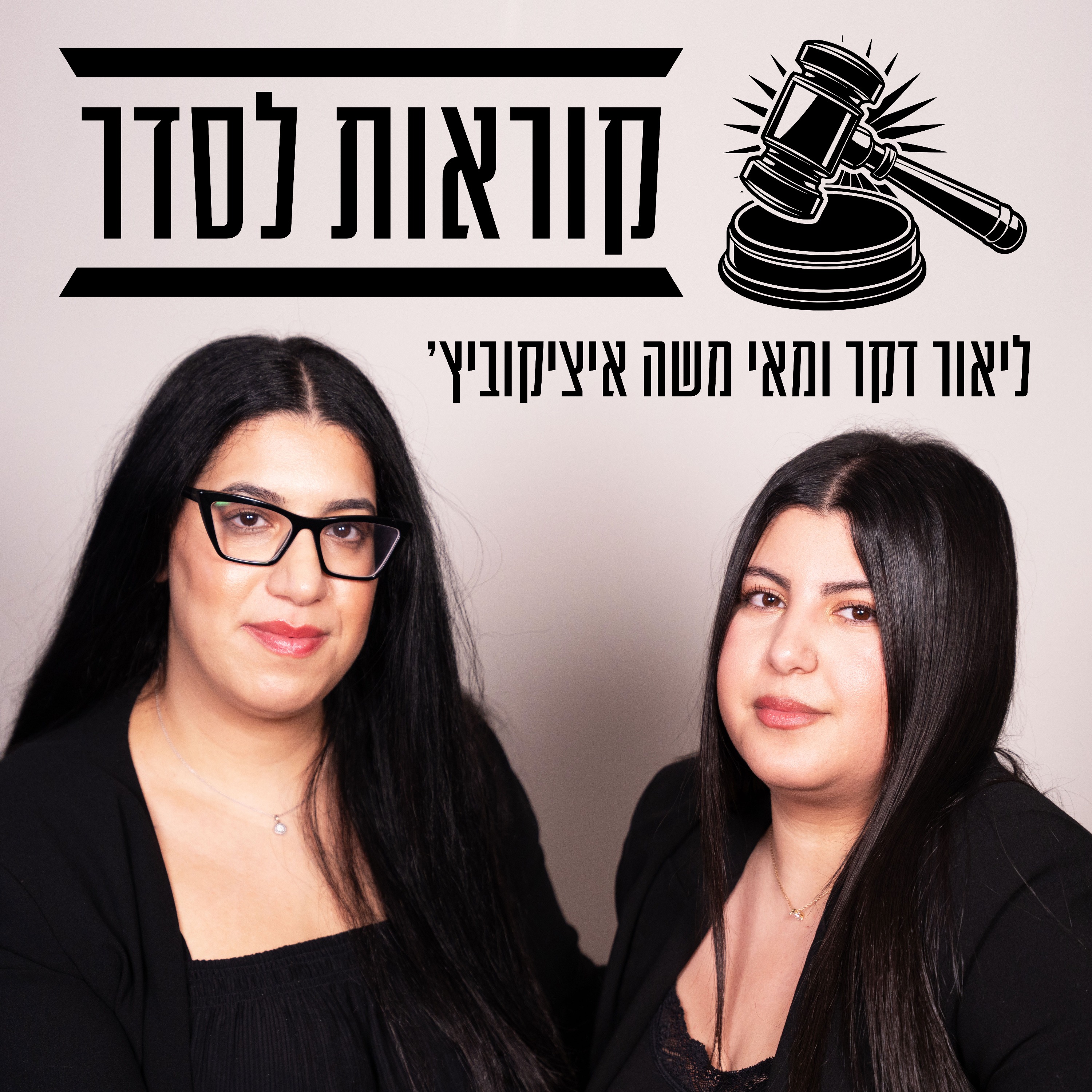 קוראות לסדר cover art