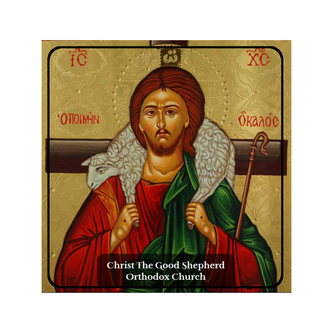 Christ the Good Shepherd Orthodox Church