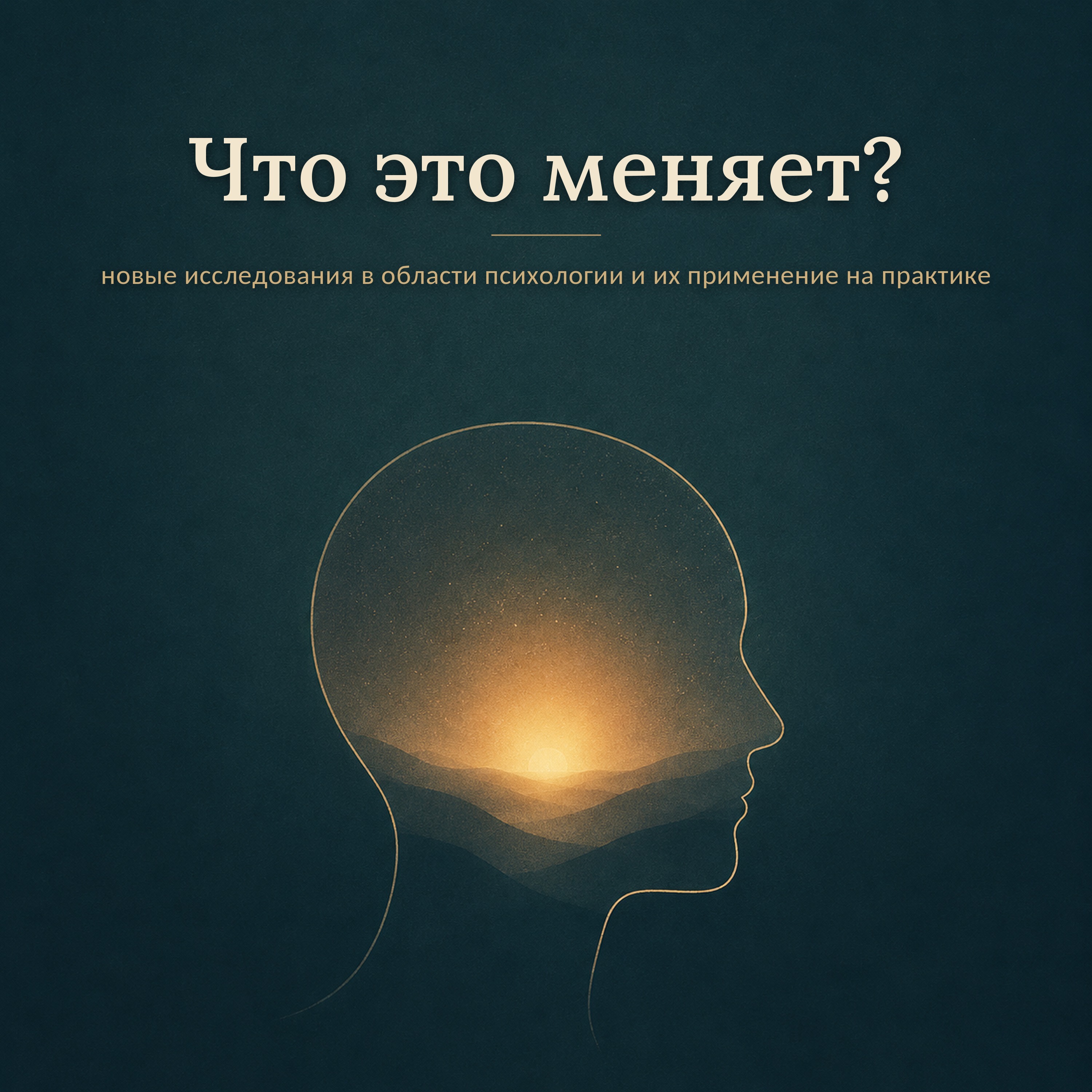 Эффективность психотерапии episode artwork