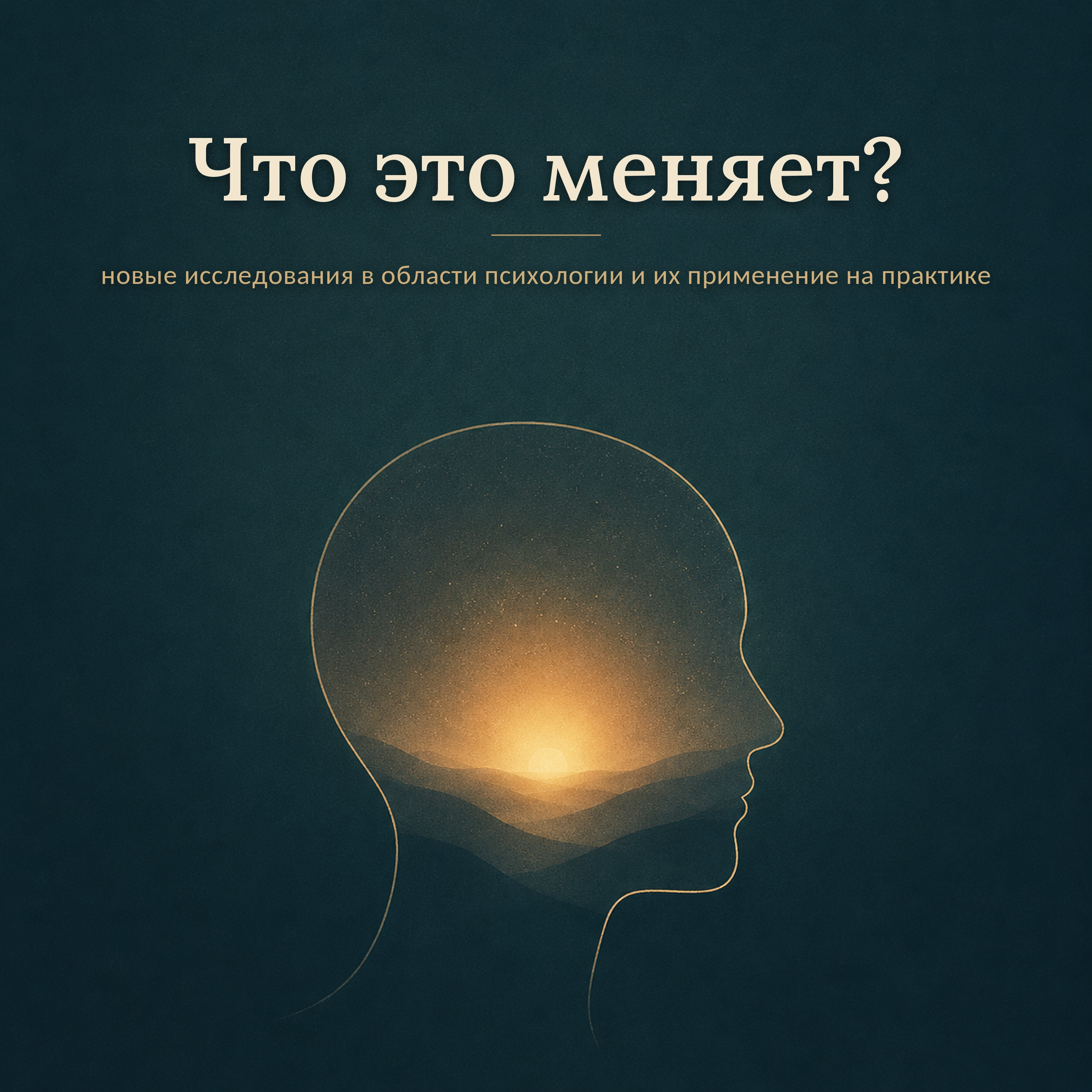 Что это меняет? podcast artwork