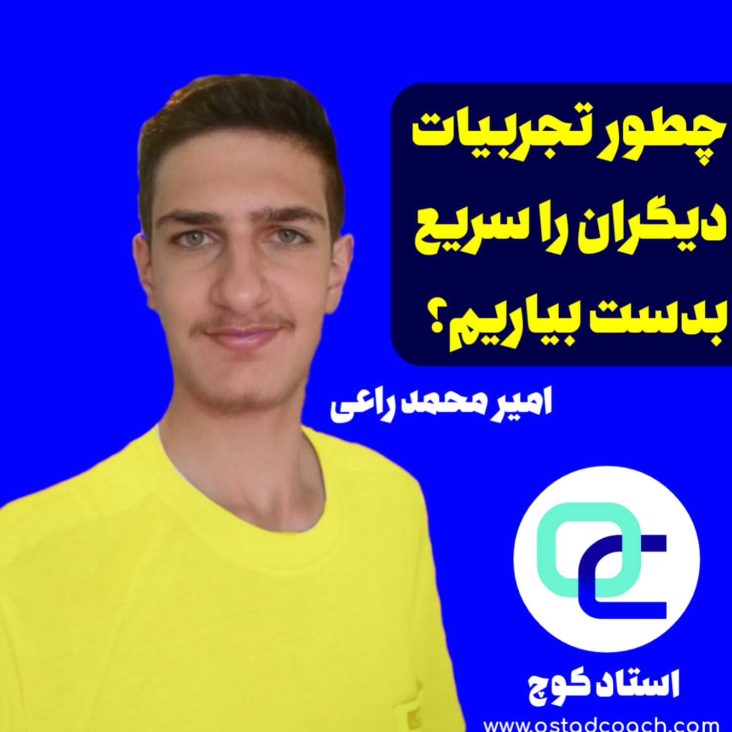 چطور تجربیات دیگران را سریع بدست بیاریم