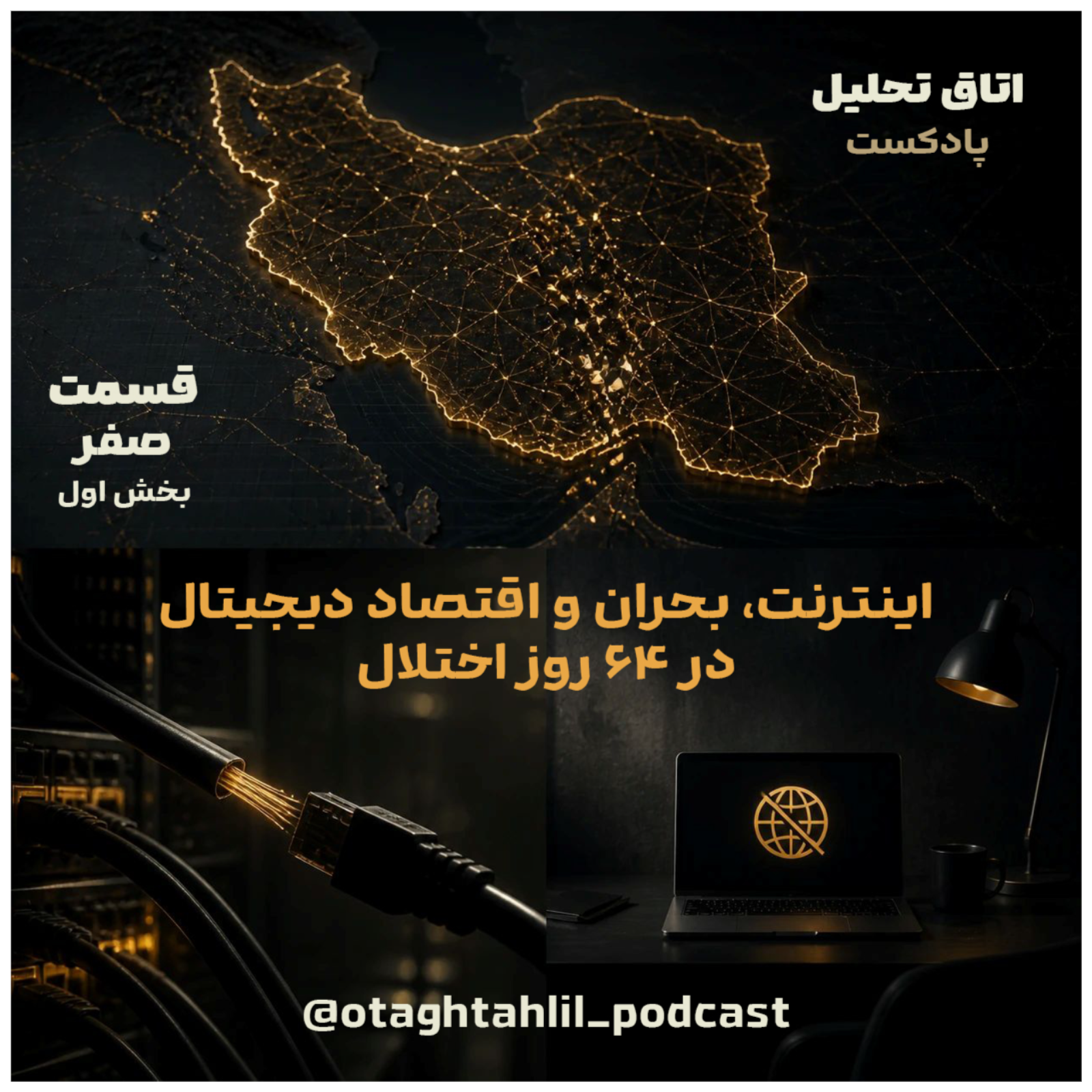 «اپیزود صفر؛ بخش اول : اینترنت، بحران و اقتصاد دیجیتال در ۶۴ روز اختلال»
