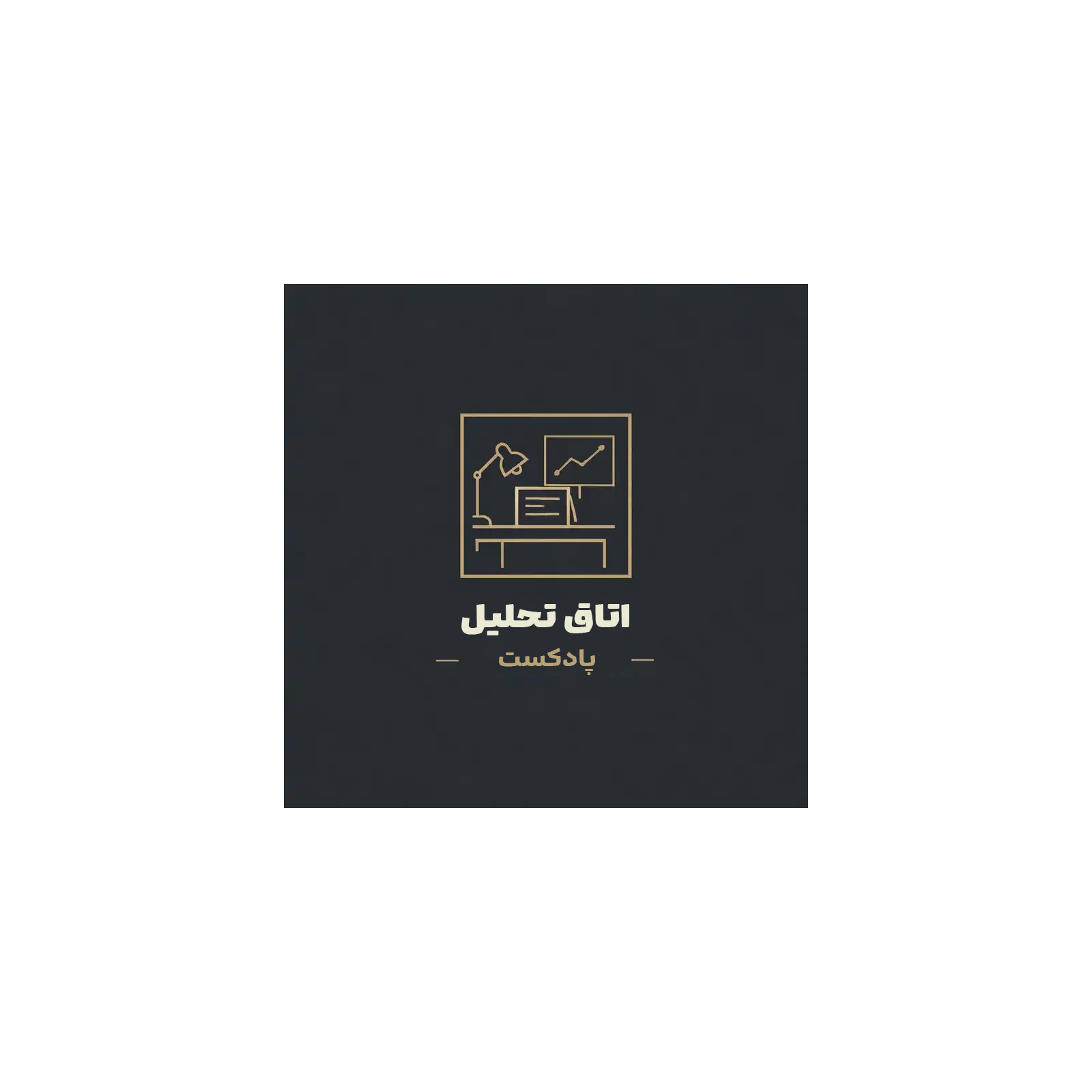 پادکست اتاق تحلیل