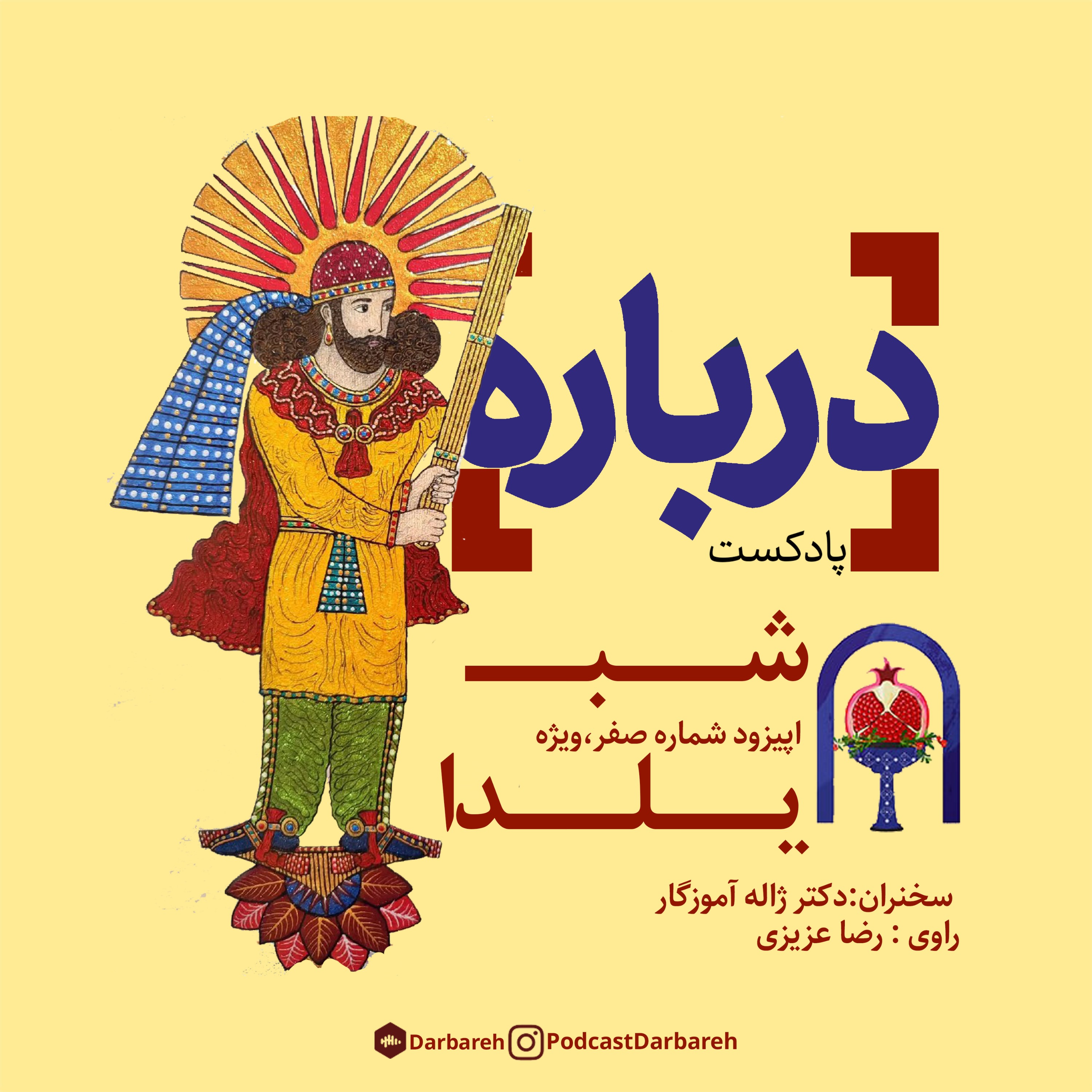 اپیزود شماره صفر پادکست درباره،ویژه شب یلدا