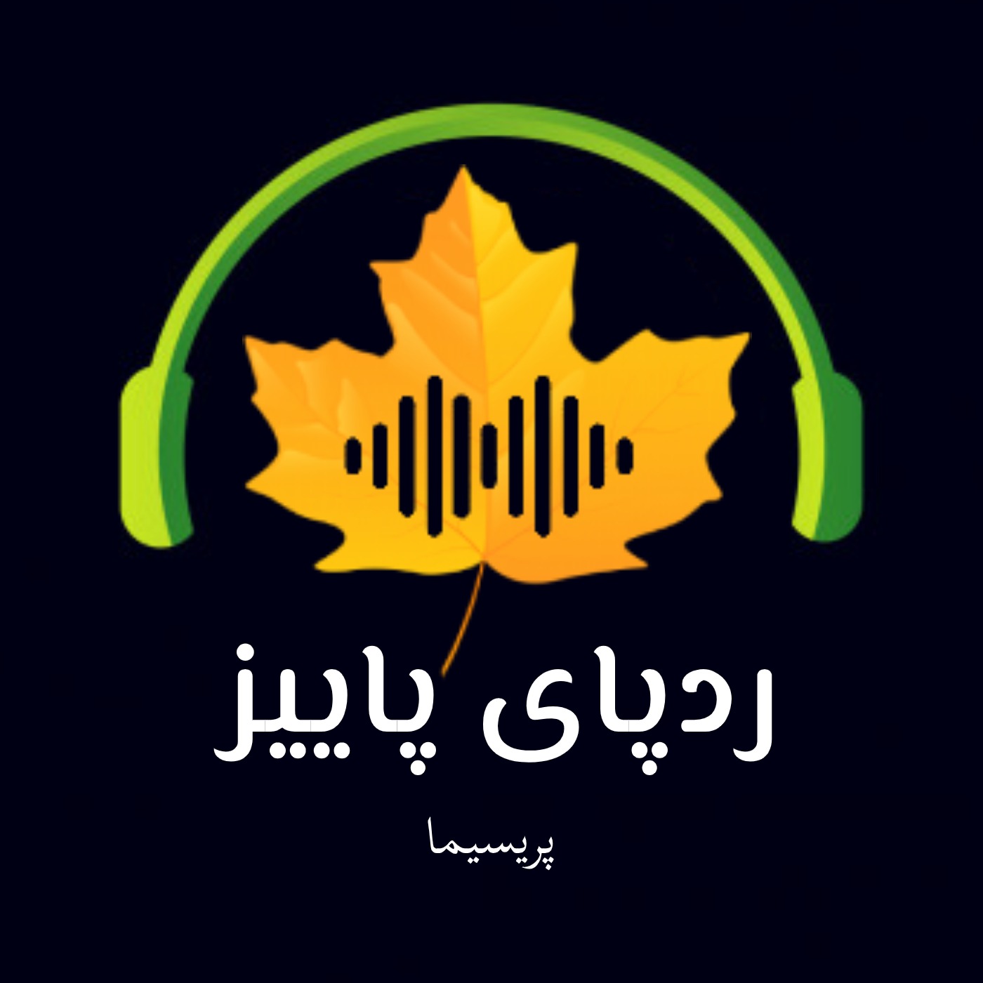 Rade Paye Paeez Podcast ----- پادکست فارسی ردپای پاییز
