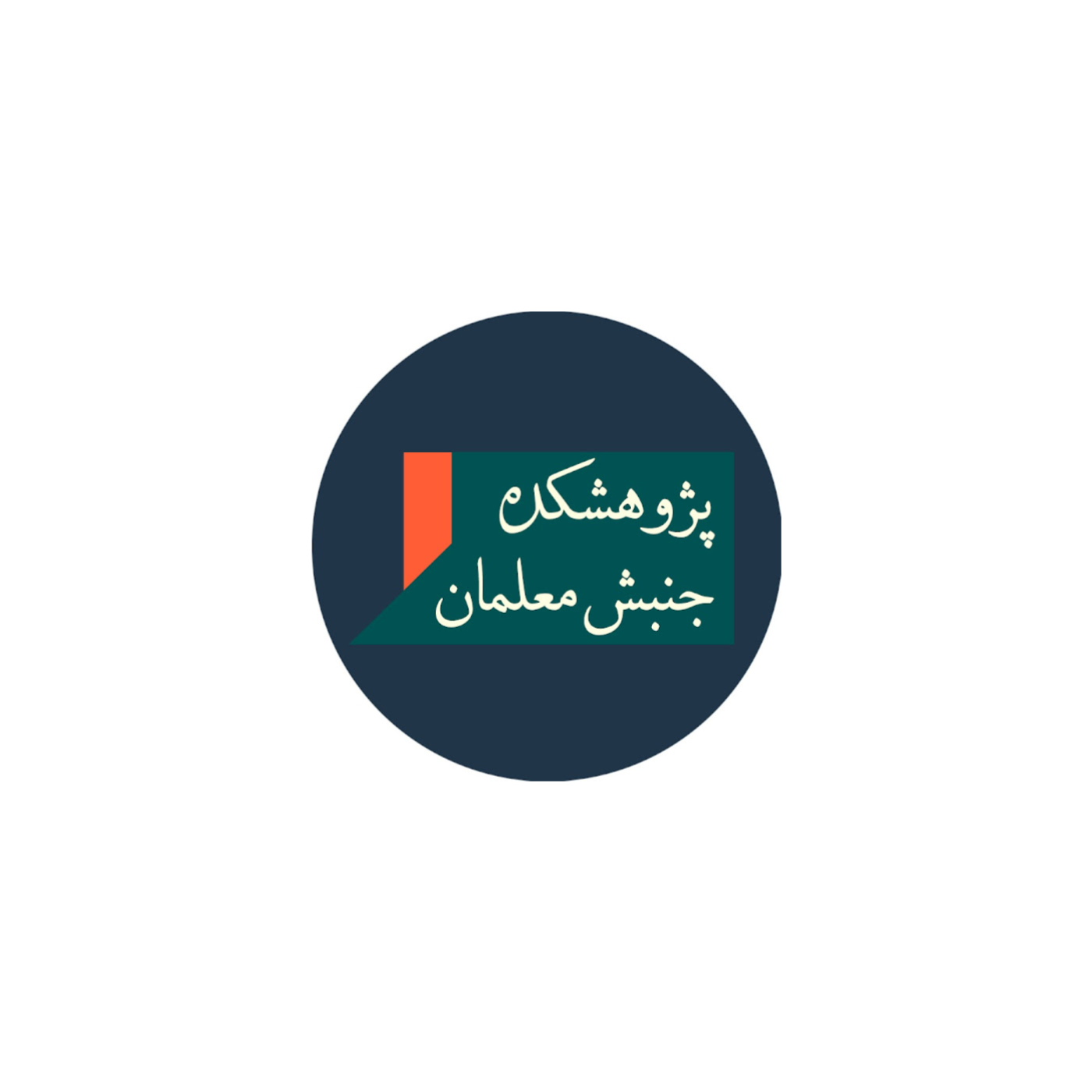 پژوهشکده جنبش معلمان ایران