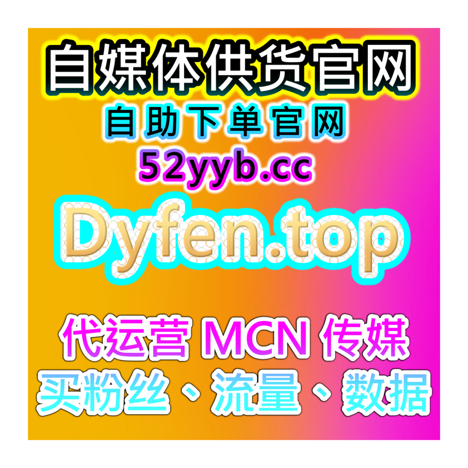 自助流量增长平台提升抖音收藏与评论赞，短视频粉丝自助增长方案
