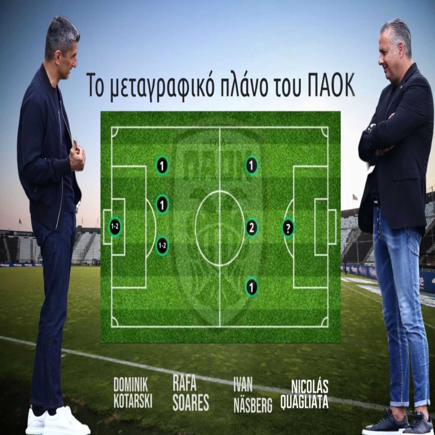 Το ξεκάθαρο πλάνο μεταγραφών πλάνο Μπότο - Λουτσέσκου: Οι κλεισμένοι, οι επόμενοι κ' οι εκπλήξεις episode artwork