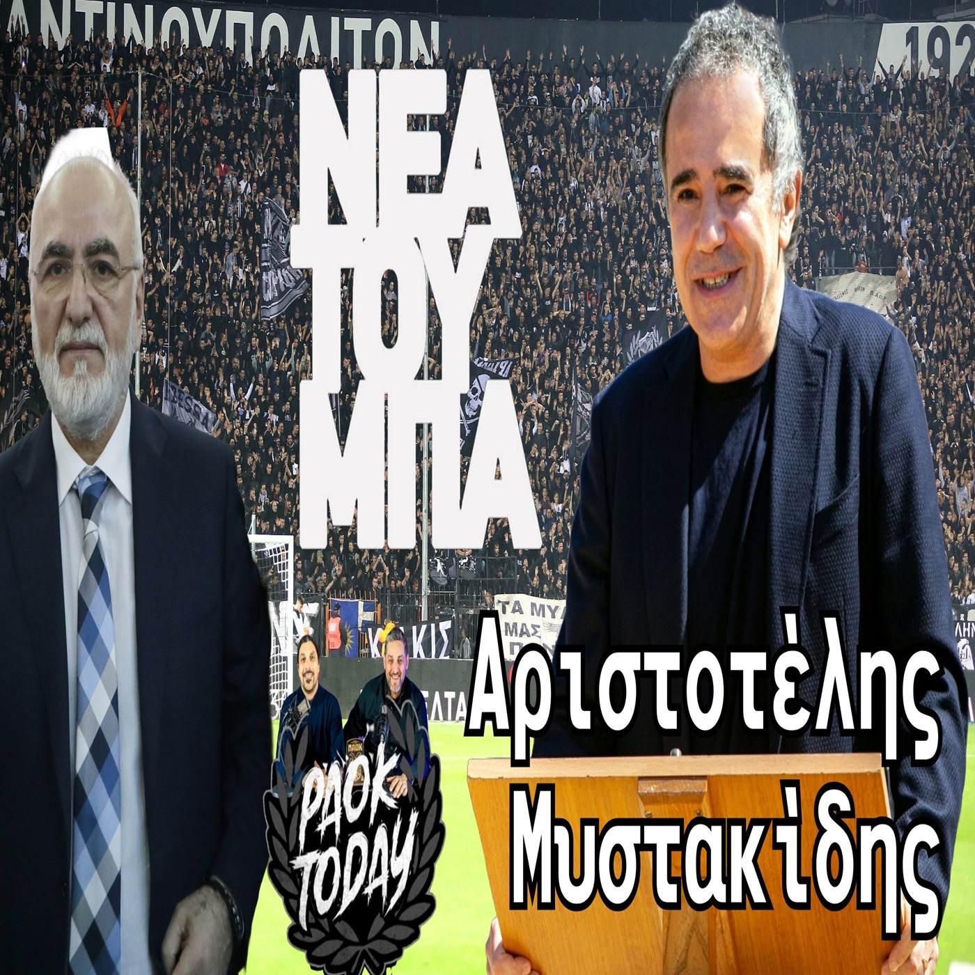 PAOK Today Live: Εξελίξεις στον ΠΑΟΚ! Μυστακίδης - Κατσαρής ΜΑΖΙ για τη Νέα Τούμπα - Η ώρα της ΠΑΕ episode artwork