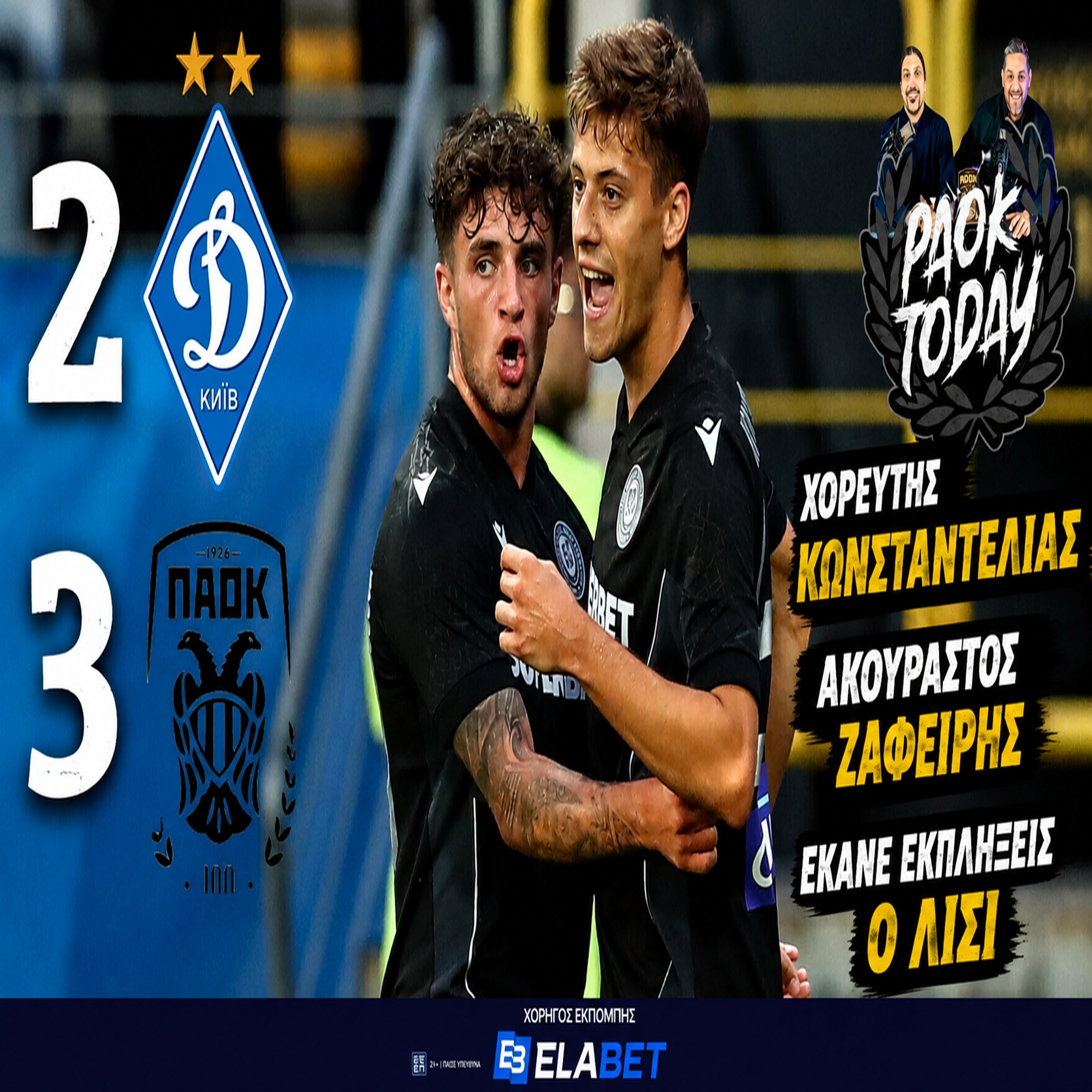 Ντιναμό Κιέβου - ΠΑΟΚ 2-3 Κριτική: Κωνσταντέλιας και Ζαφείρης τον κουβαλάνε! episode artwork