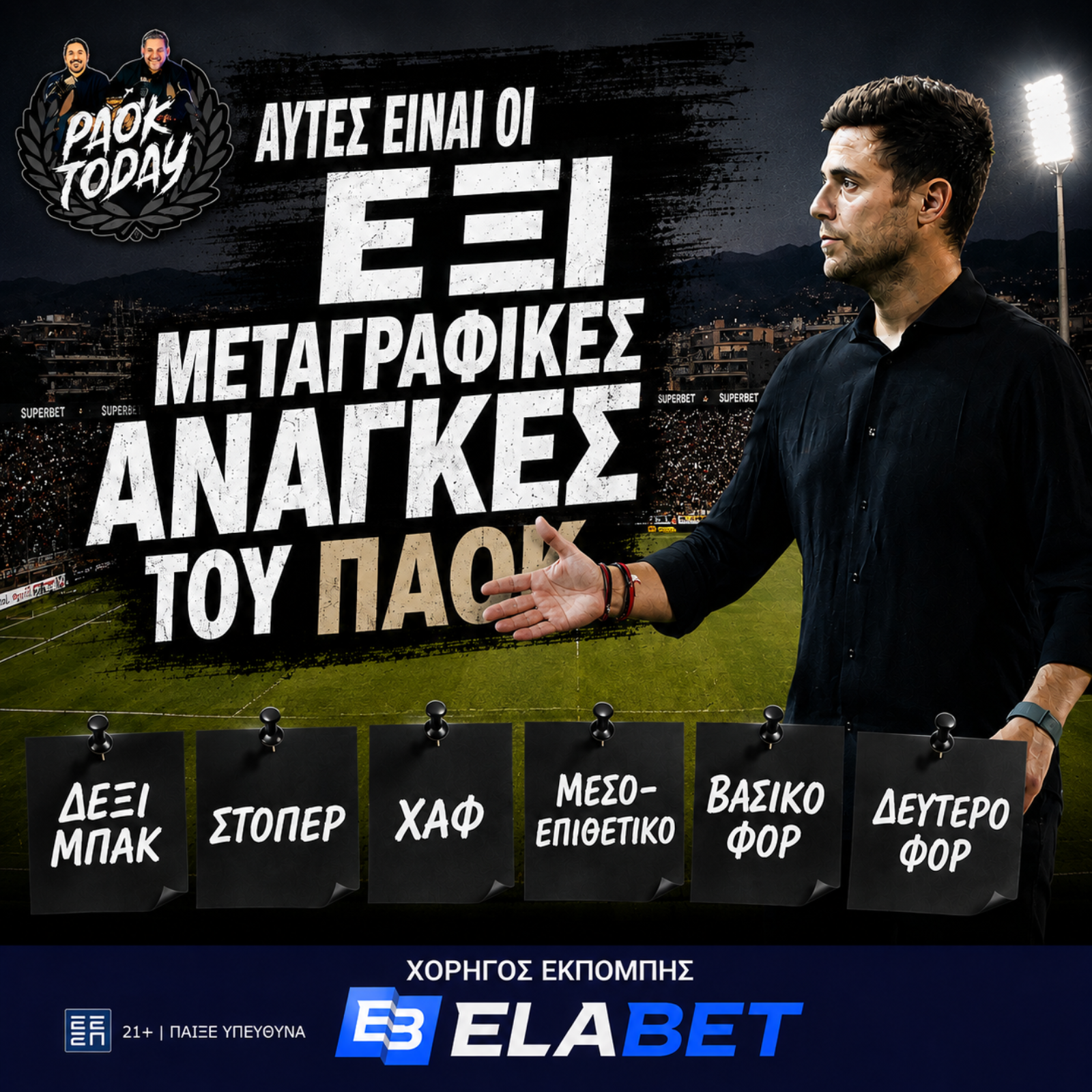 PAOK Today Live: Οι ΕΞΙ ανοικτές μεταγραφές του ΠΑΟΚ -  Τα ονόματα που είναι στο προσκήνιο! episode artwork