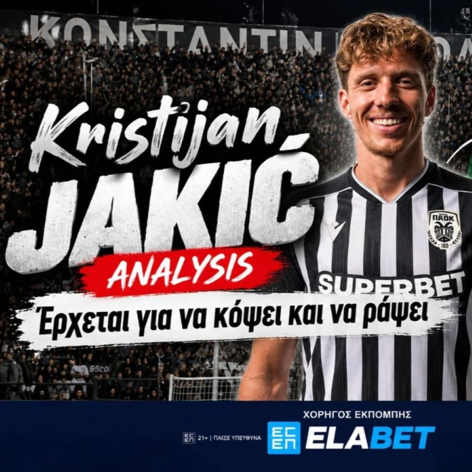 Κρίστιαν Γιάκιτς Ανάλυση: Έρχεται για να κόψει και να ράψει τη μεσαία γραμμή episode artwork