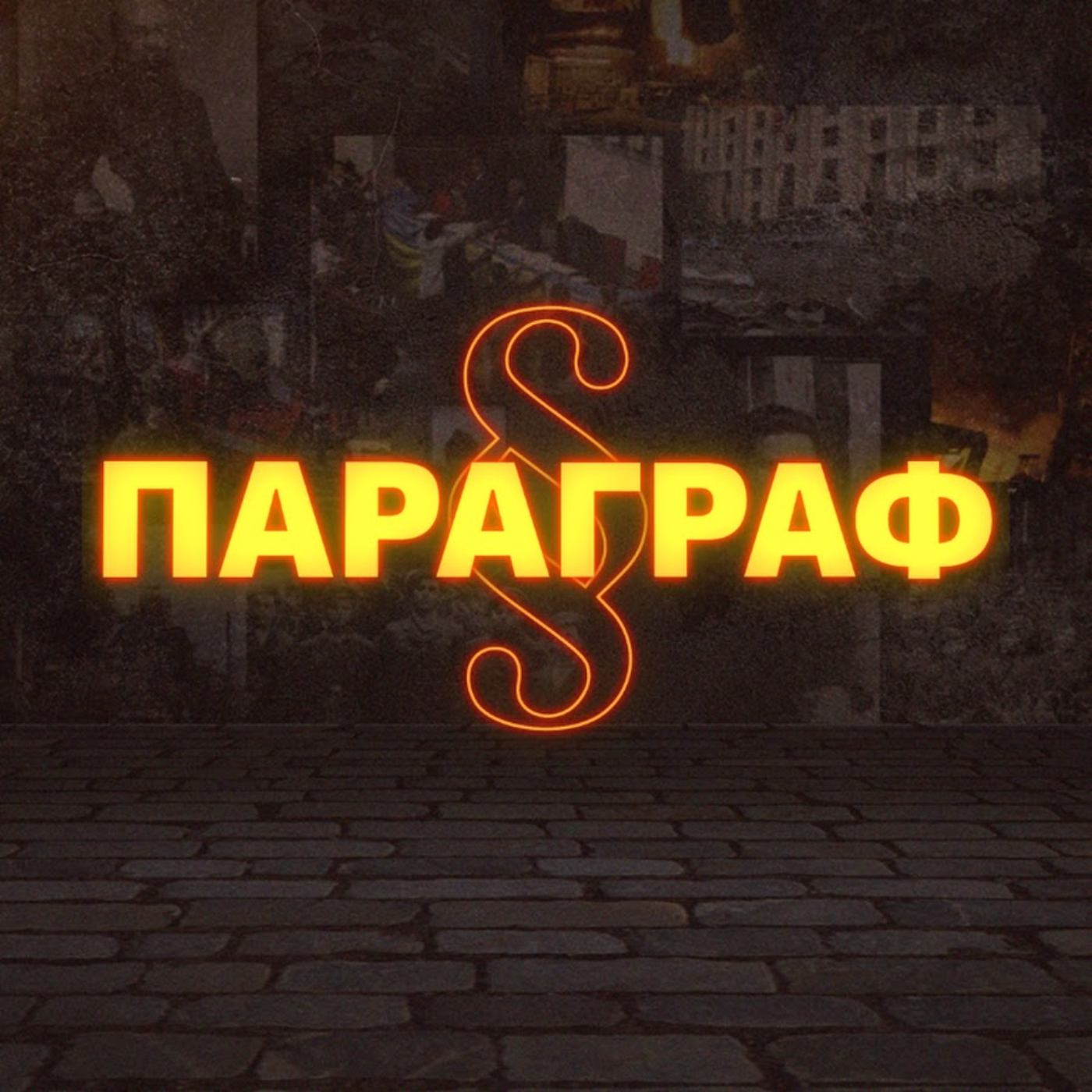 Генерал ВЛАСОВ та РОА. Фаворит Сталіна на боці Гітлера / ПАРАГРАФ episode artwork