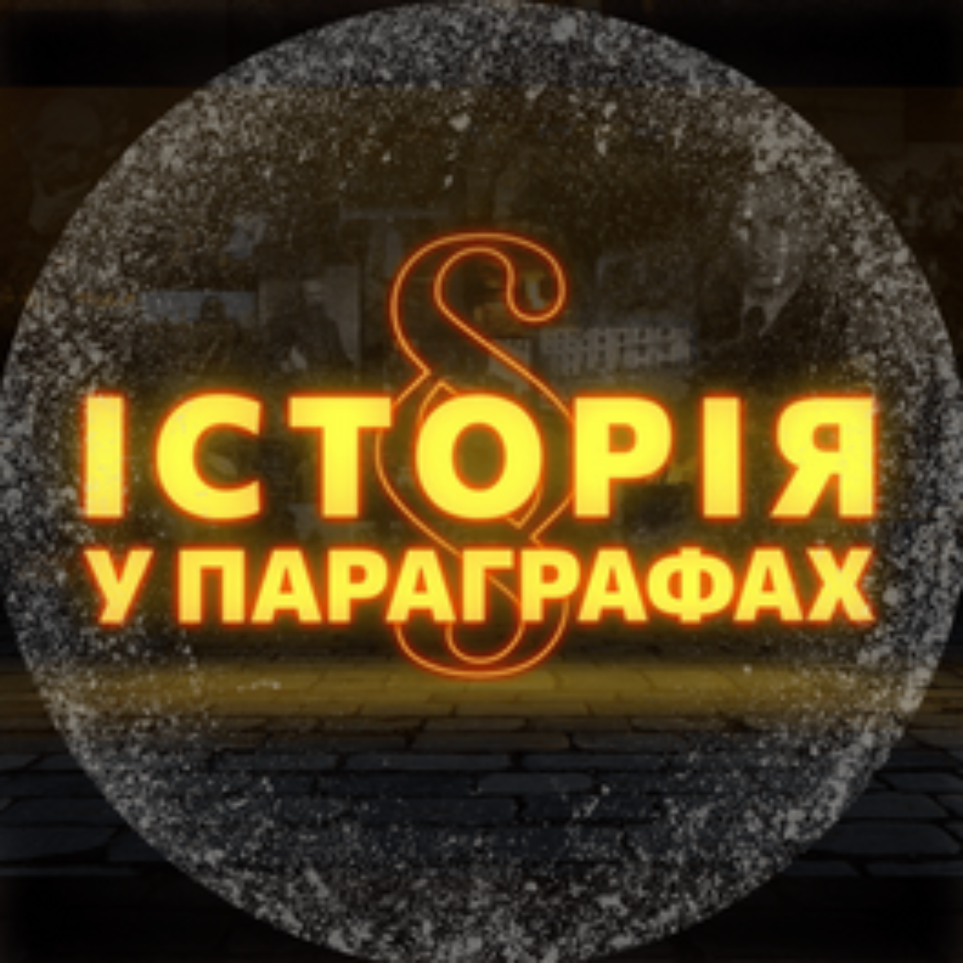 Як Гітлер ПРОСПАВ відкриття другого фронту / ІСТОРІЯ У ПАРАГРАФАХ episode artwork